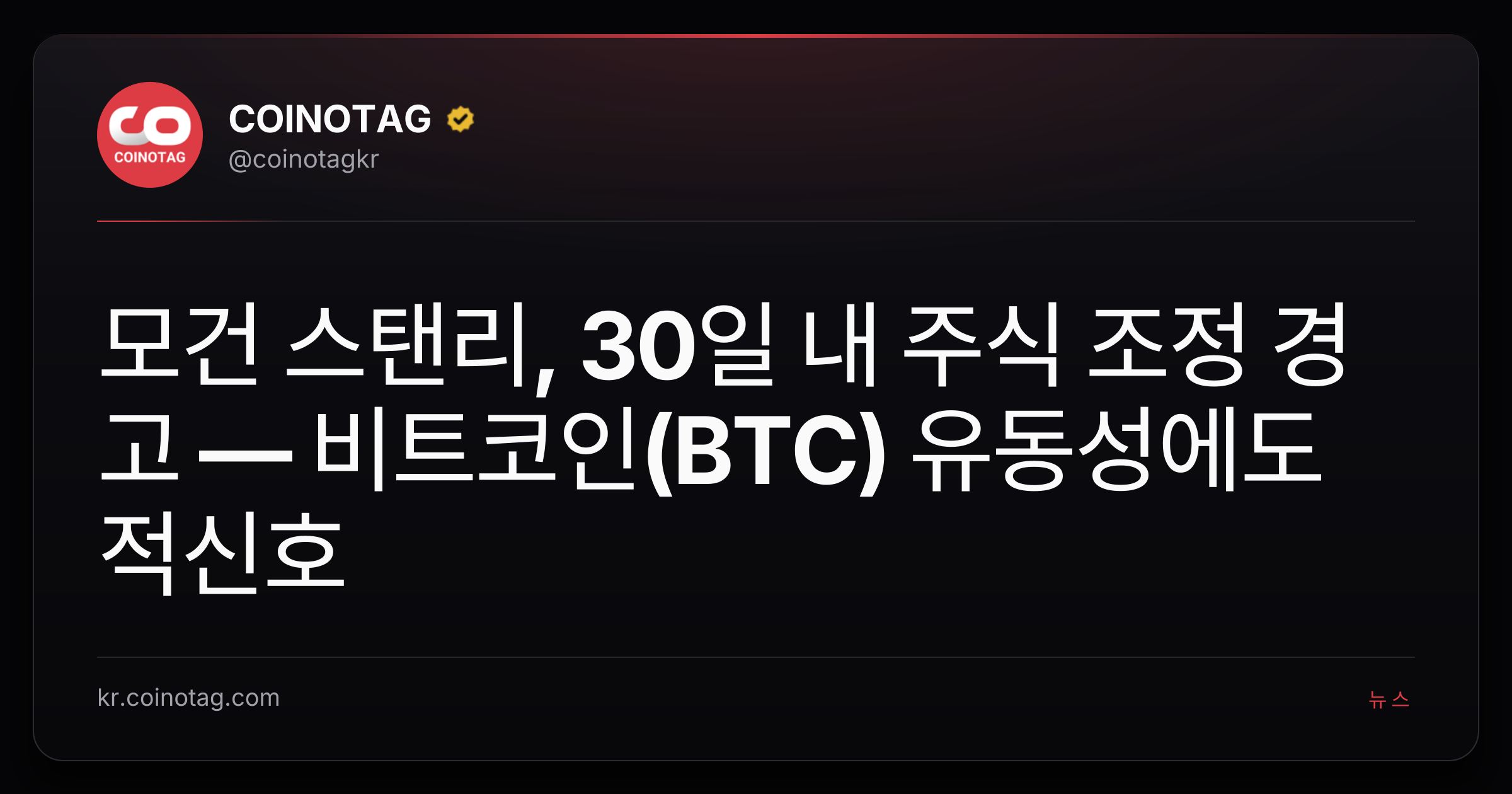 모건 스탠리, 30일 내 주식 조정 경고 — 비트코인(BTC) 유동성에도 적신호