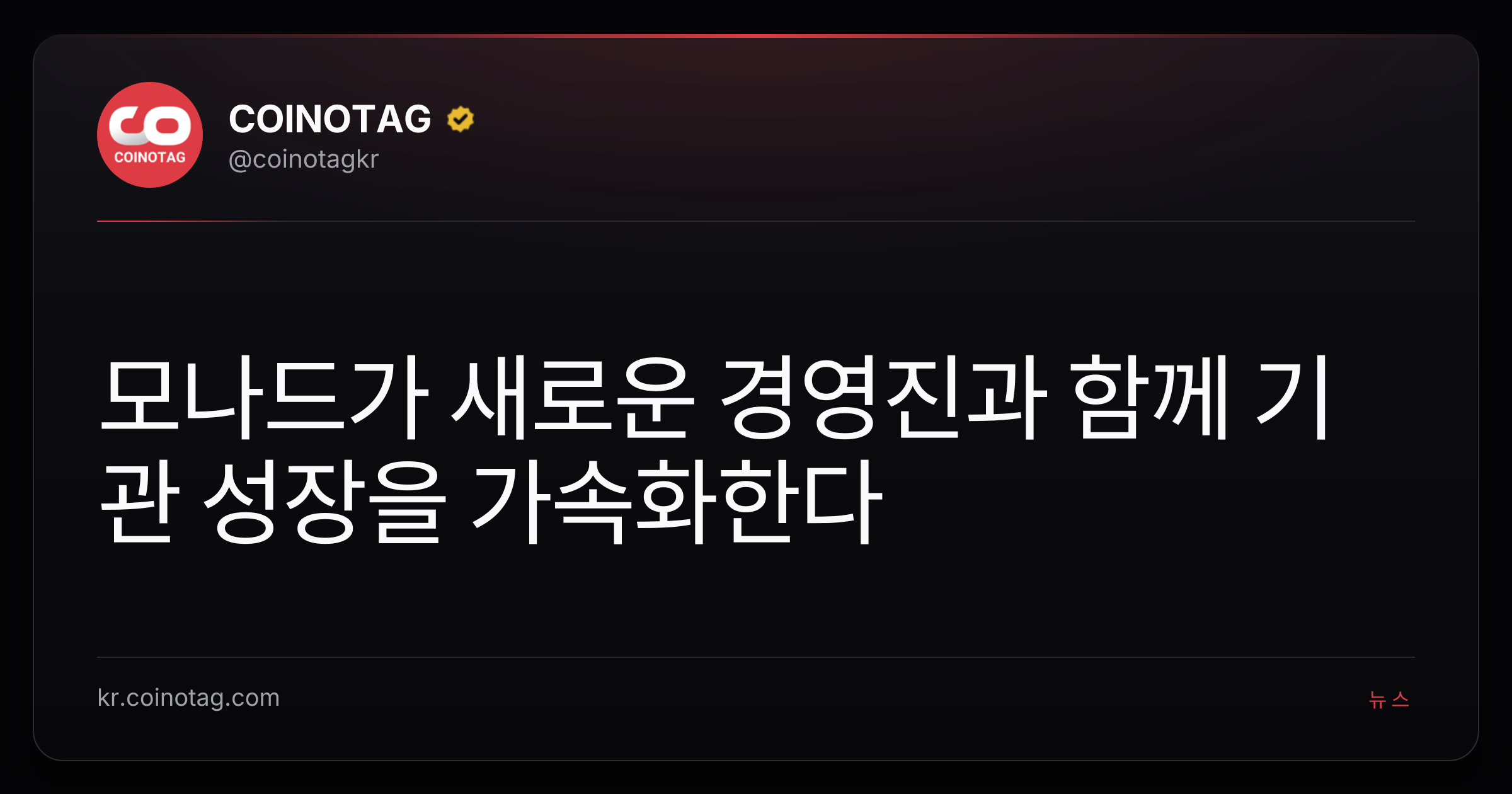 모나드가 새로운 경영진과 함께 기관 성장을 가속화한다