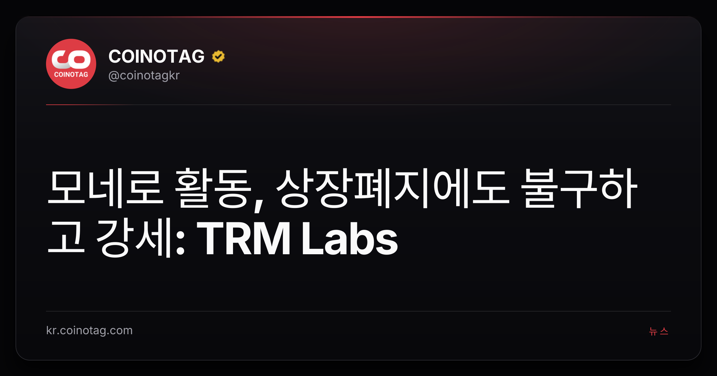모네로 활동, 상장폐지에도 불구하고 강세: TRM Labs
