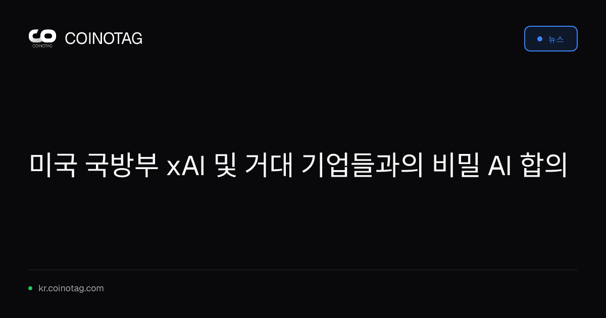미국 국방부 xAI 및 거대 기업들과의 비밀 AI 합의