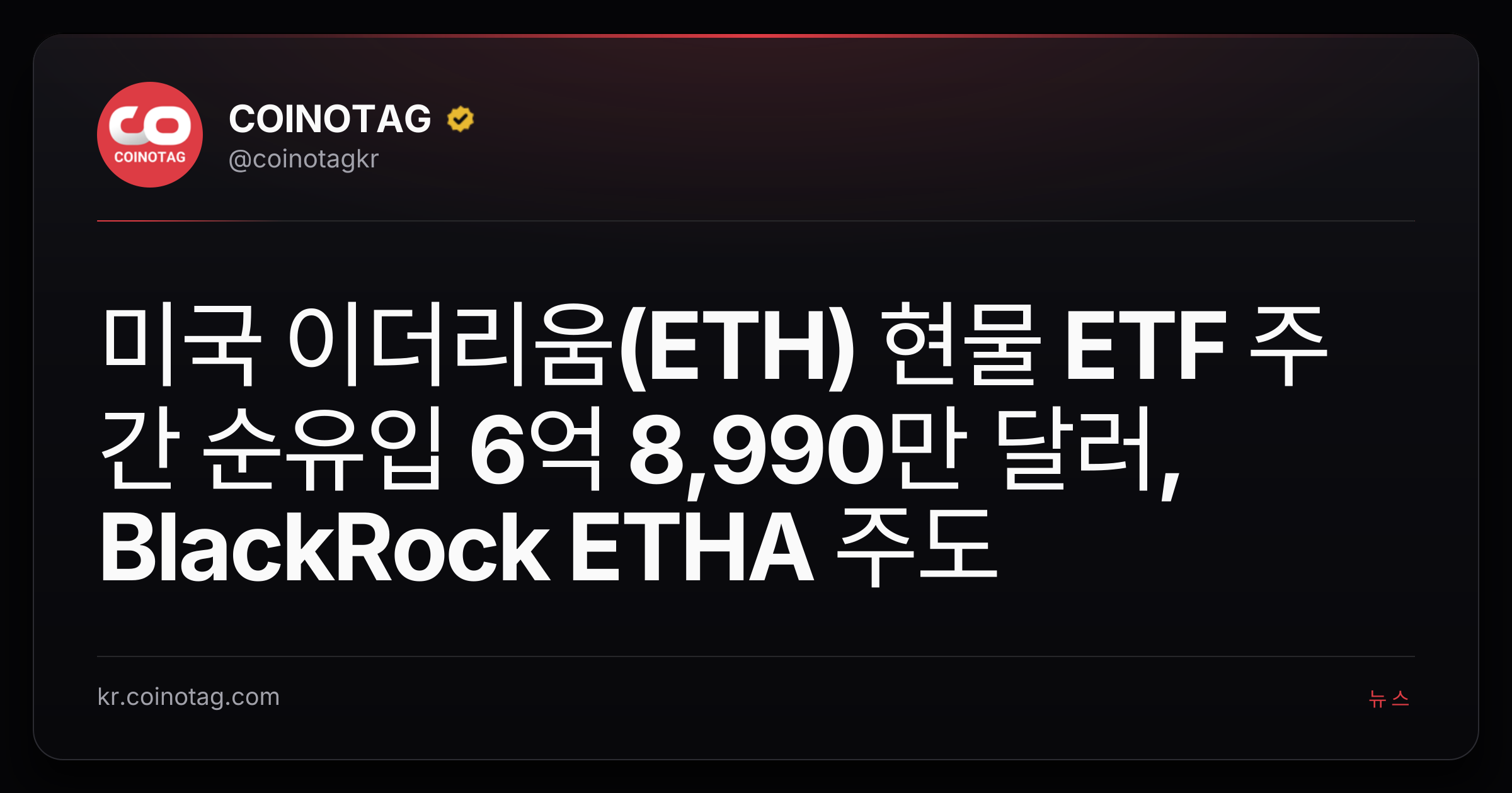 미국 이더리움(ETH) 현물 ETF 주간 순유입 6억 8,990만 달러, BlackRock ETHA 주도