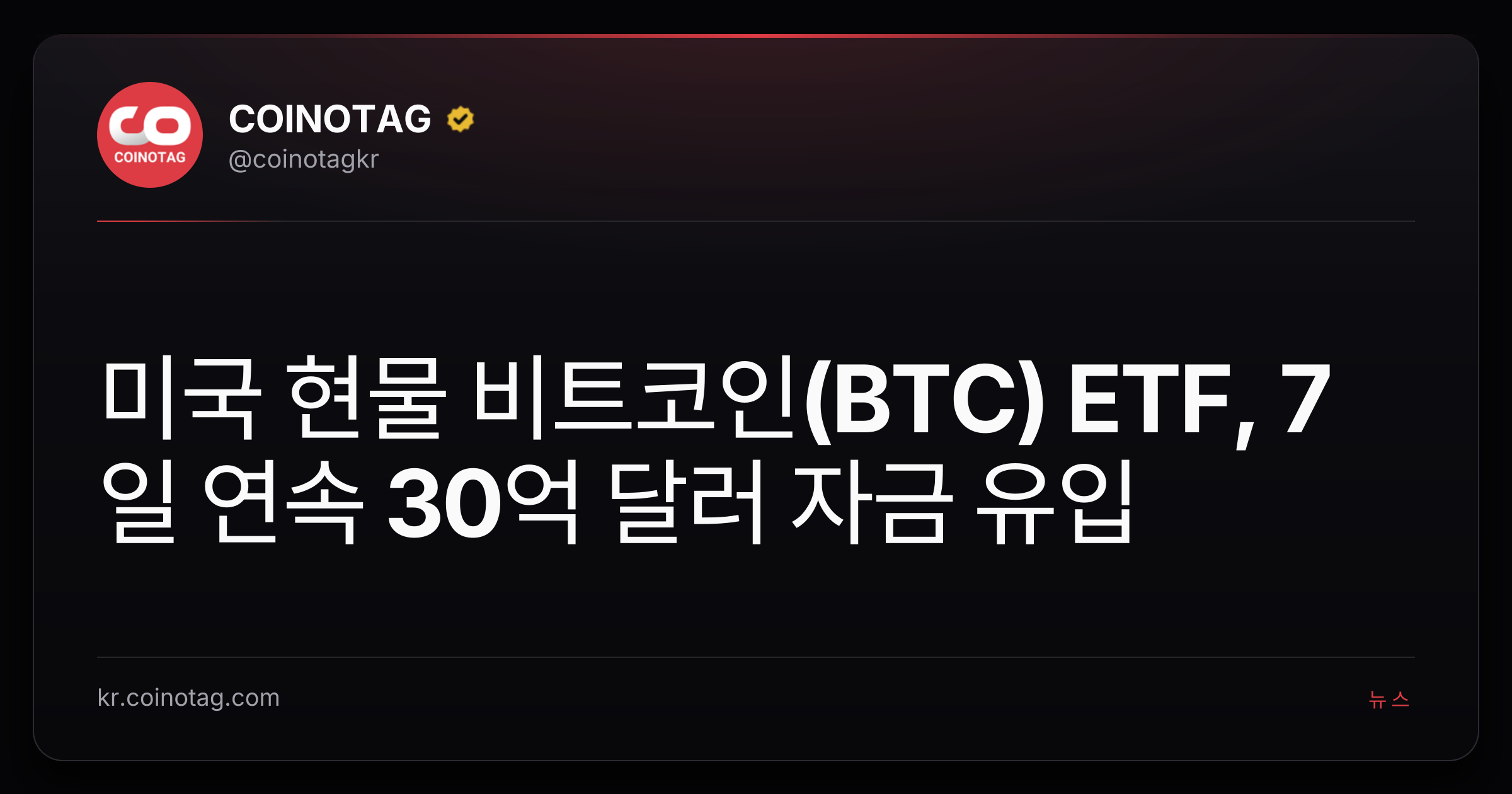 미국 현물 비트코인(BTC) ETF, 7일 연속 30억 달러 자금 유입