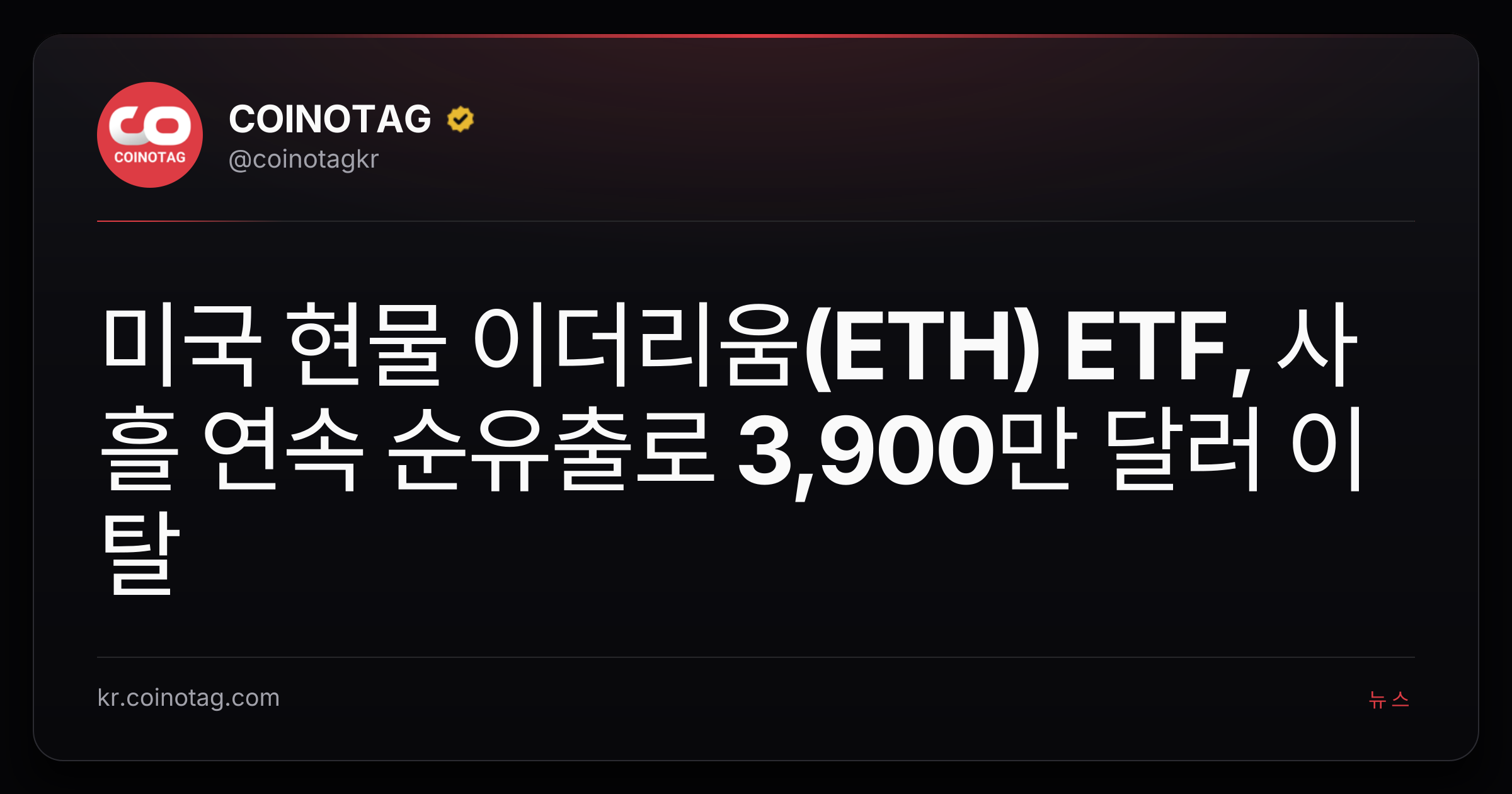 미국 현물 이더리움(ETH) ETF, 사흘 연속 순유출로 3,900만 달러 이탈