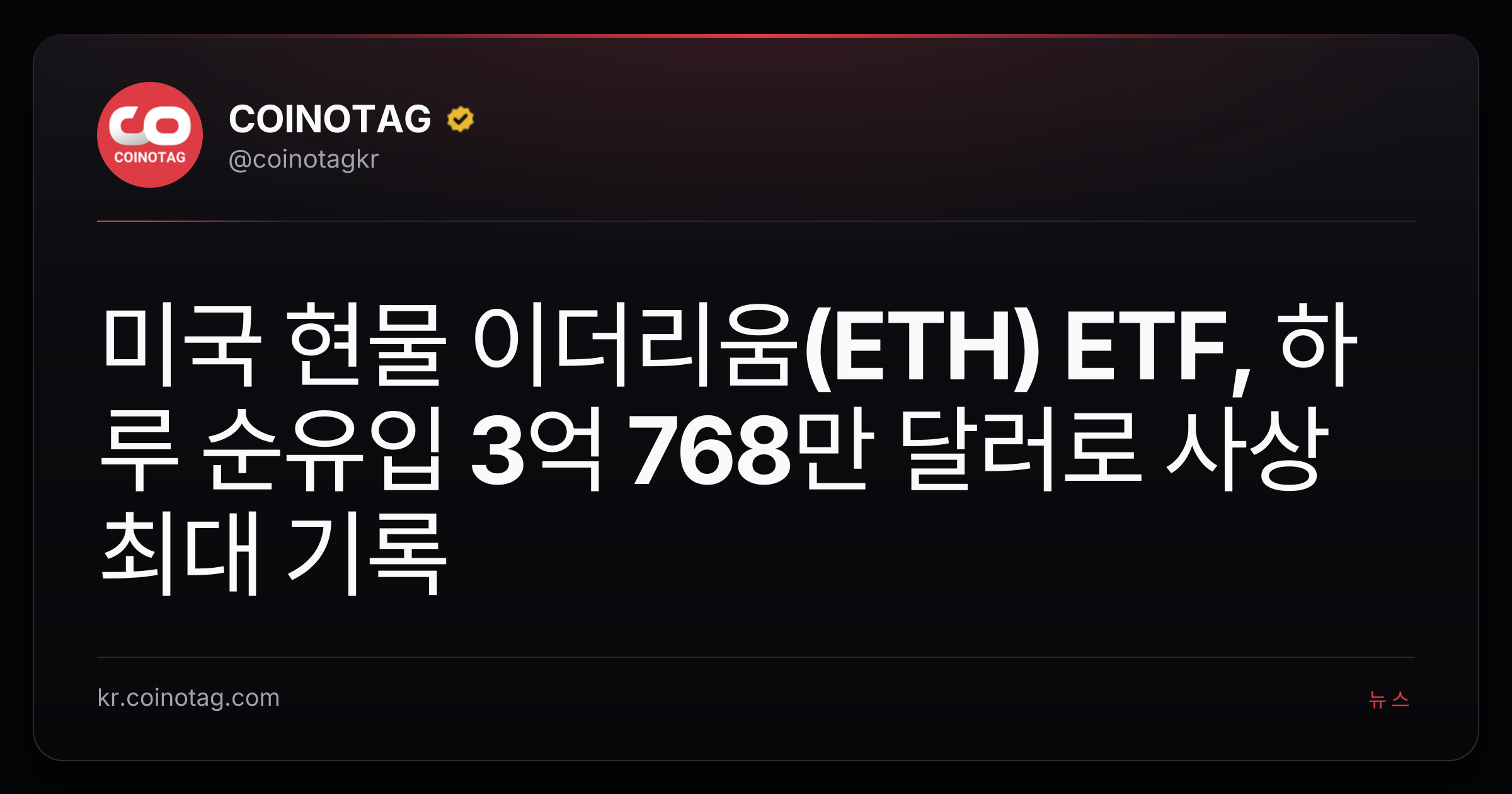 미국 현물 이더리움(ETH) ETF, 하루 순유입 3억 768만 달러로 사상 최대 기록