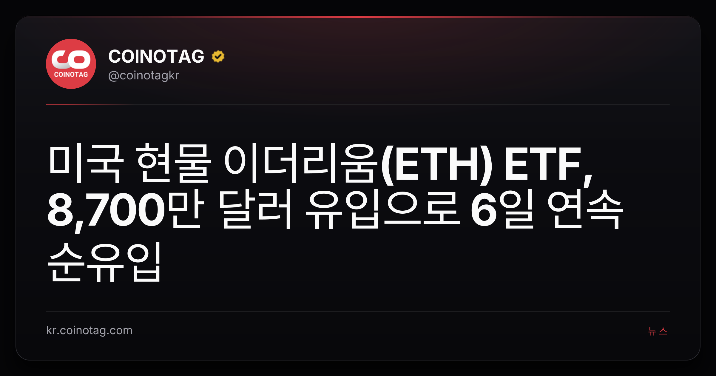 미국 현물 이더리움(ETH) ETF, 8,700만 달러 유입으로 6일 연속 순유입