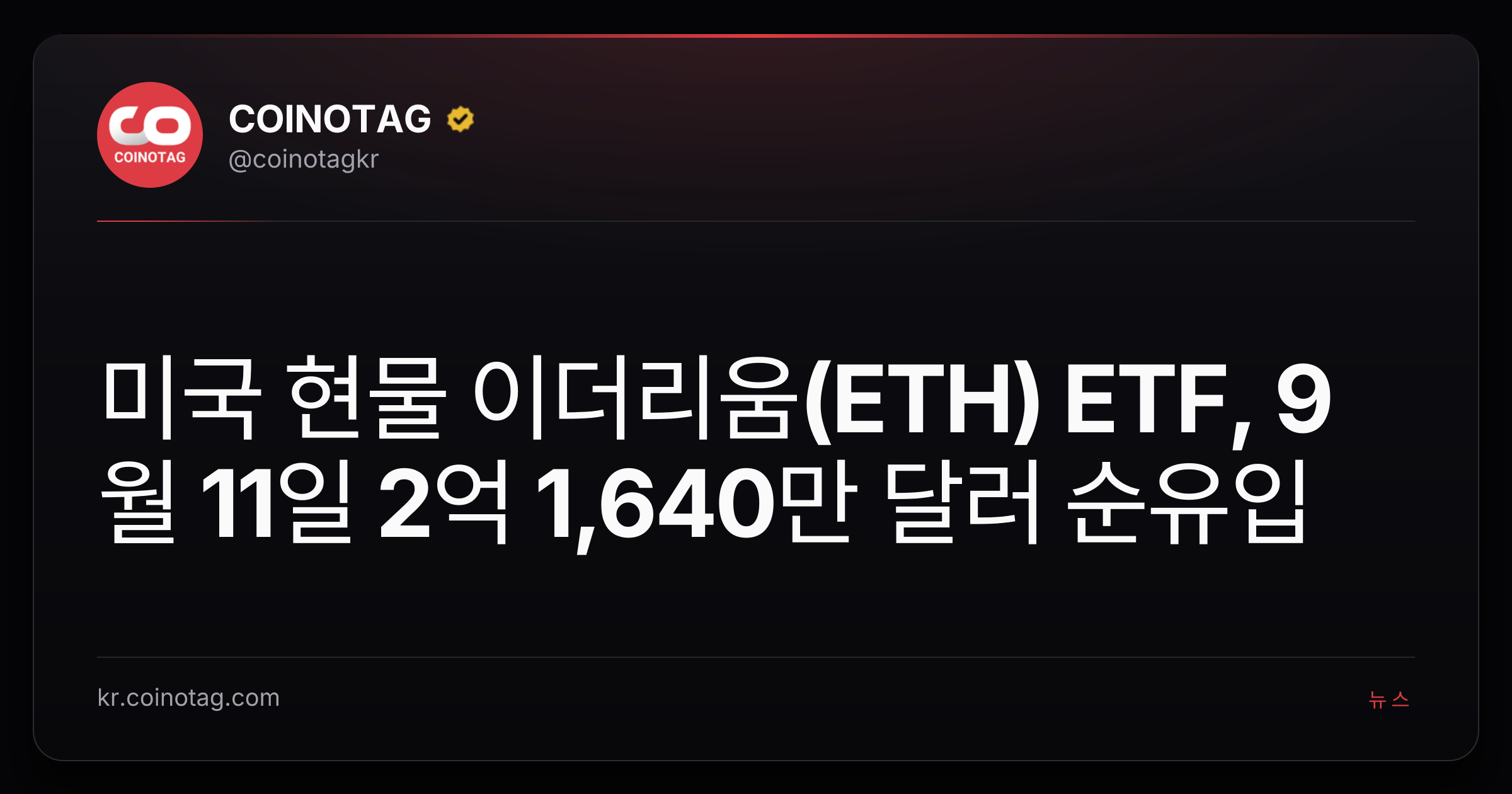 미국 현물 이더리움(ETH) ETF, 9월 11일 2억 1,640만 달러 순유입
