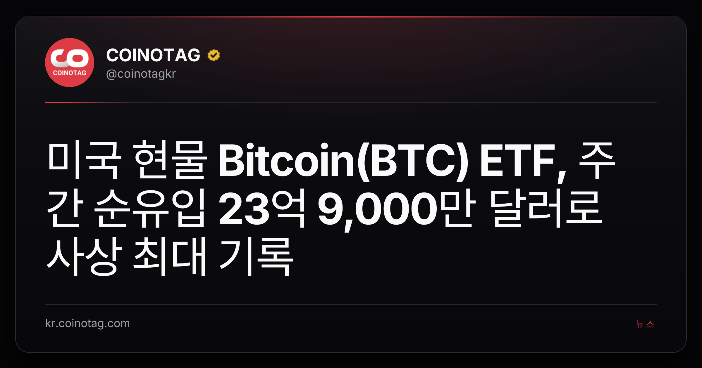 미국 현물 Bitcoin(BTC) ETF, 주간 순유입 23억 9,000만 달러로 사상 최대 기록