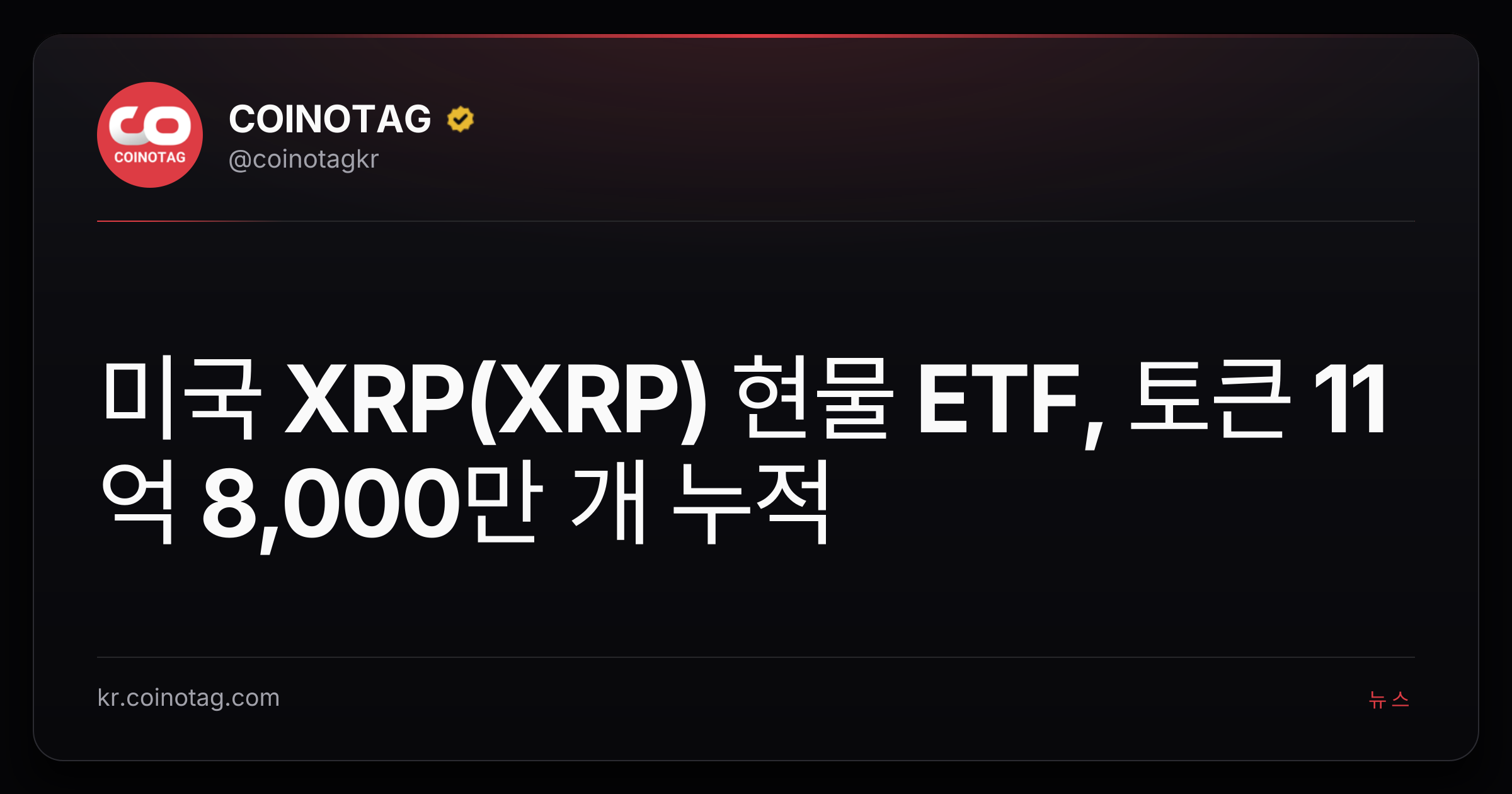 미국 XRP(XRP) 현물 ETF, 토큰 11억 8,000만 개 누적
