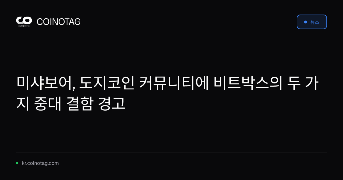 미샤보어, 도지코인 커뮤니티에 비트박스의 두 가지 중대 결함 경고