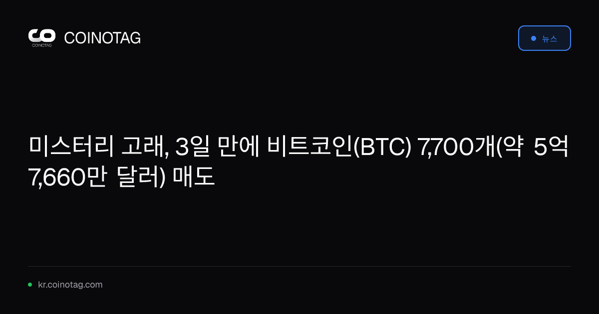 미스터리 고래, 3일 만에 비트코인(BTC) 7,700개(약 5억 7,660만 달러) 매도