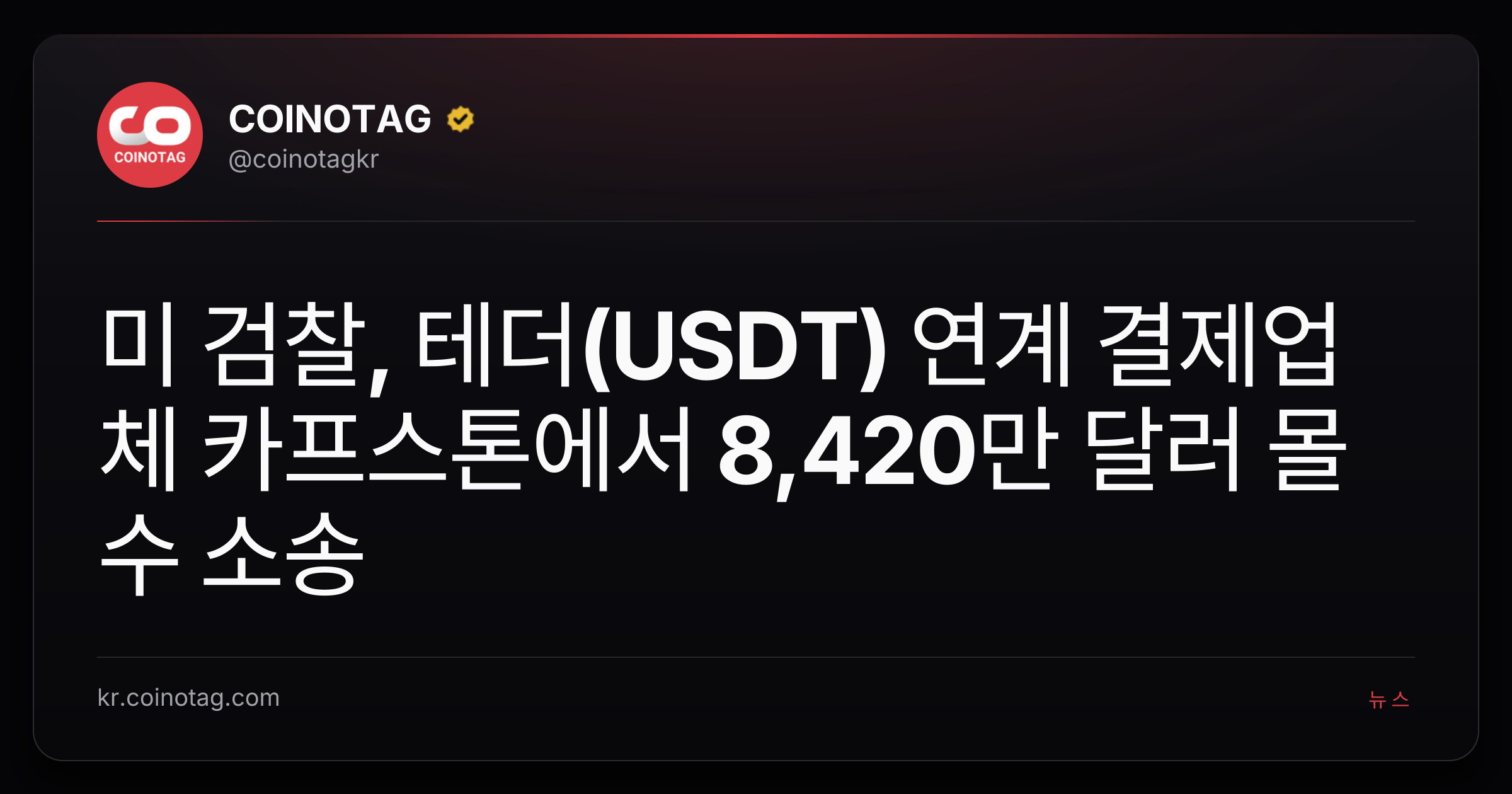 미 검찰, 테더(USDT) 연계 결제업체 카프스톤에서 8,420만 달러 몰수 소송