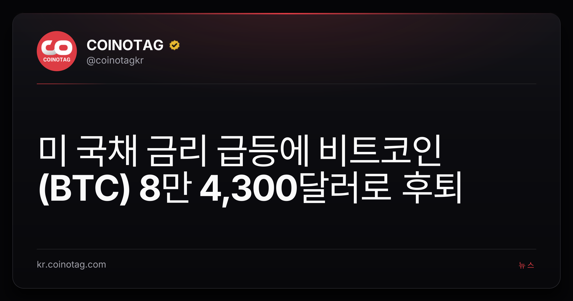 미 국채 금리 급등에 비트코인(BTC) 8만 4,300달러로 후퇴