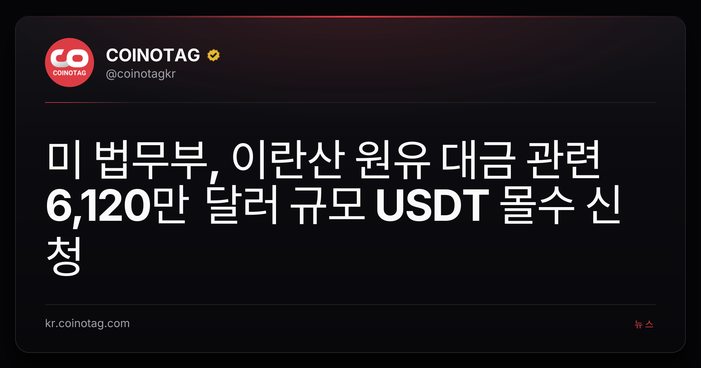 미 법무부, 이란산 원유 대금 관련 6,120만 달러 규모 USDT 몰수 신청