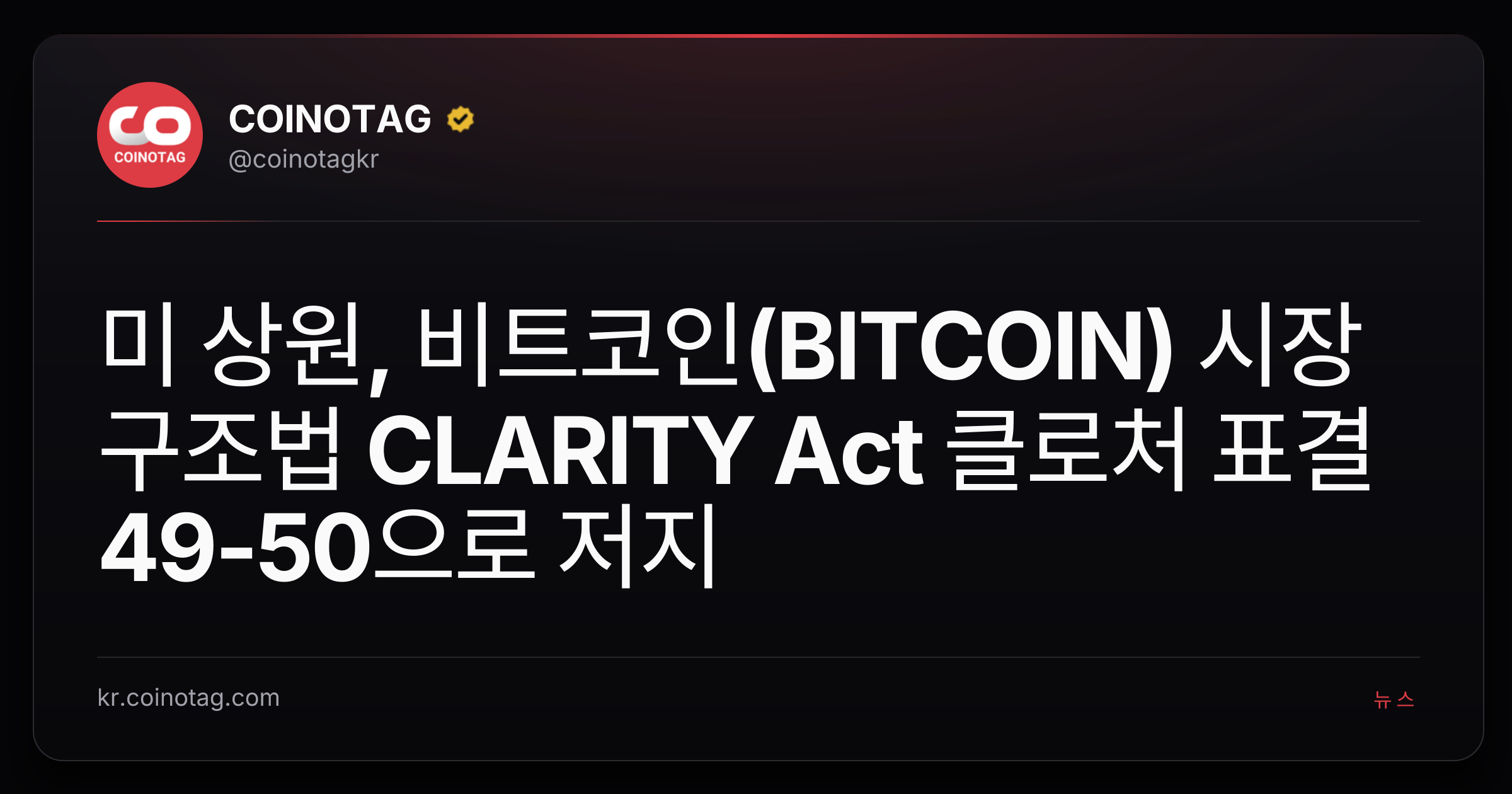 미 상원, 비트코인(BITCOIN) 시장구조법 CLARITY Act 클로처 표결 49-50으로 저지