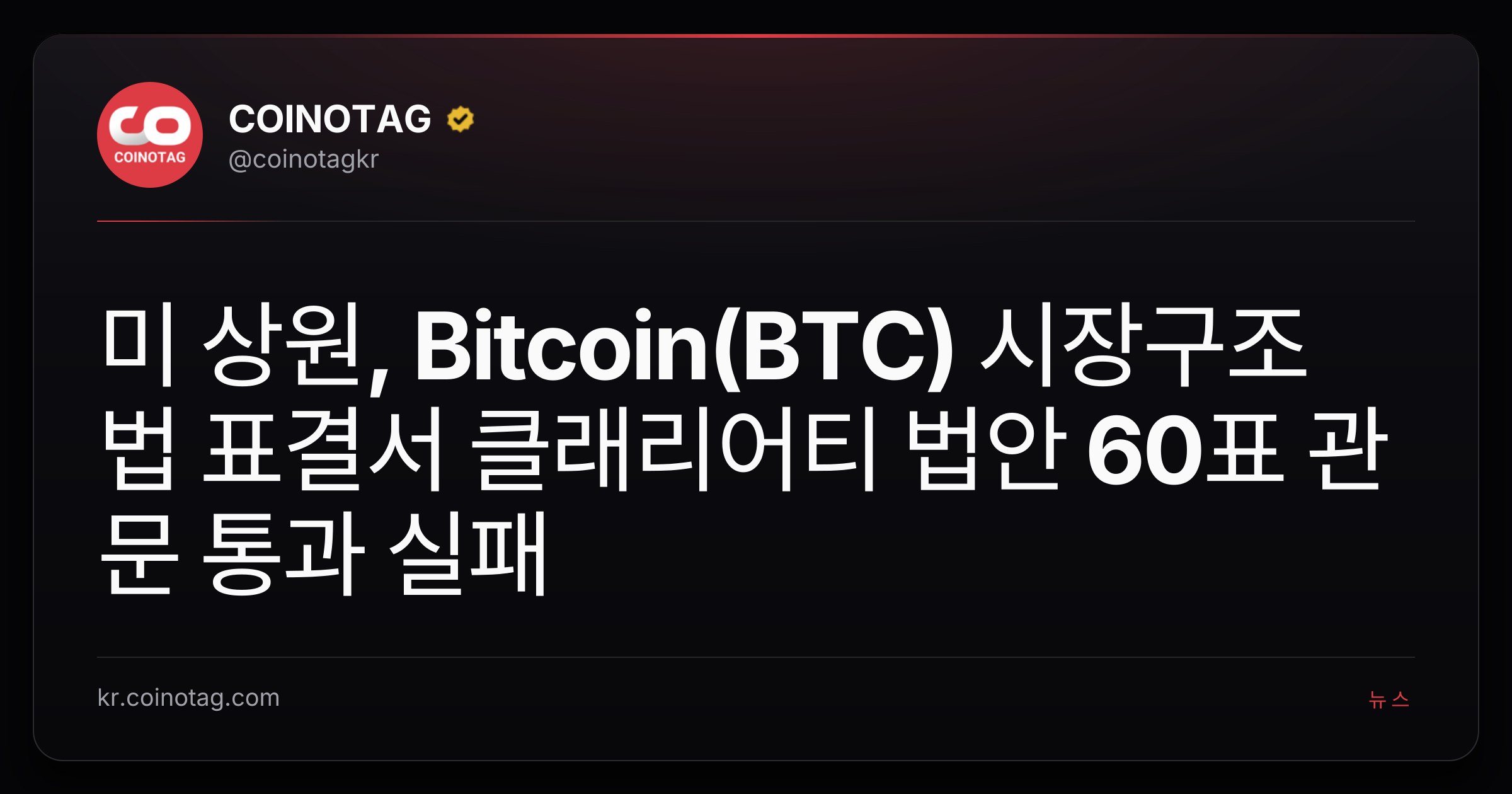 미 상원, Bitcoin(BTC) 시장구조법 표결서 클래리어티 법안 60표 관문 통과 실패