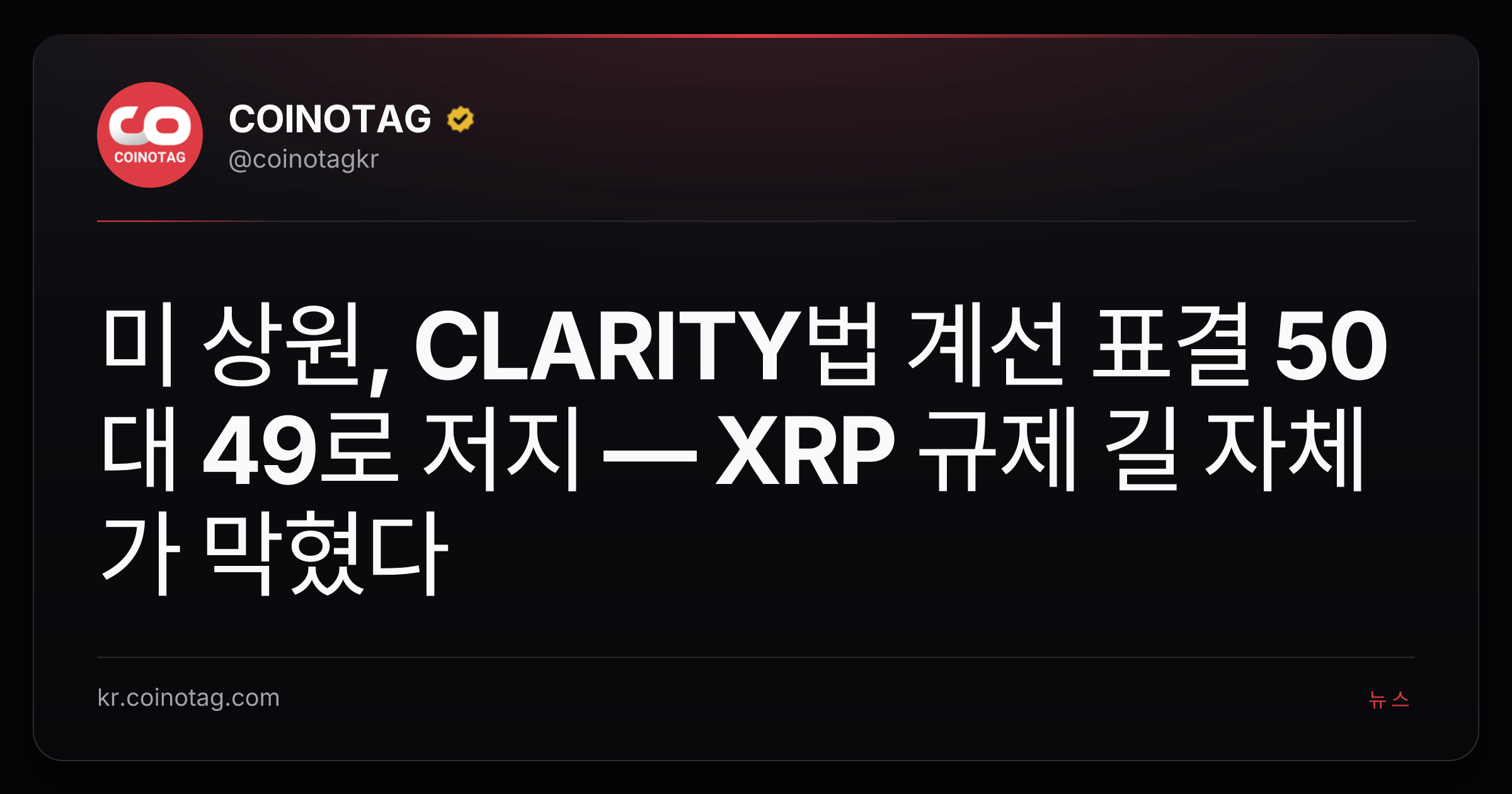 미 상원, CLARITY법 계선 표결 50대 49로 저지 — XRP 규제 길 자체가 막혔다