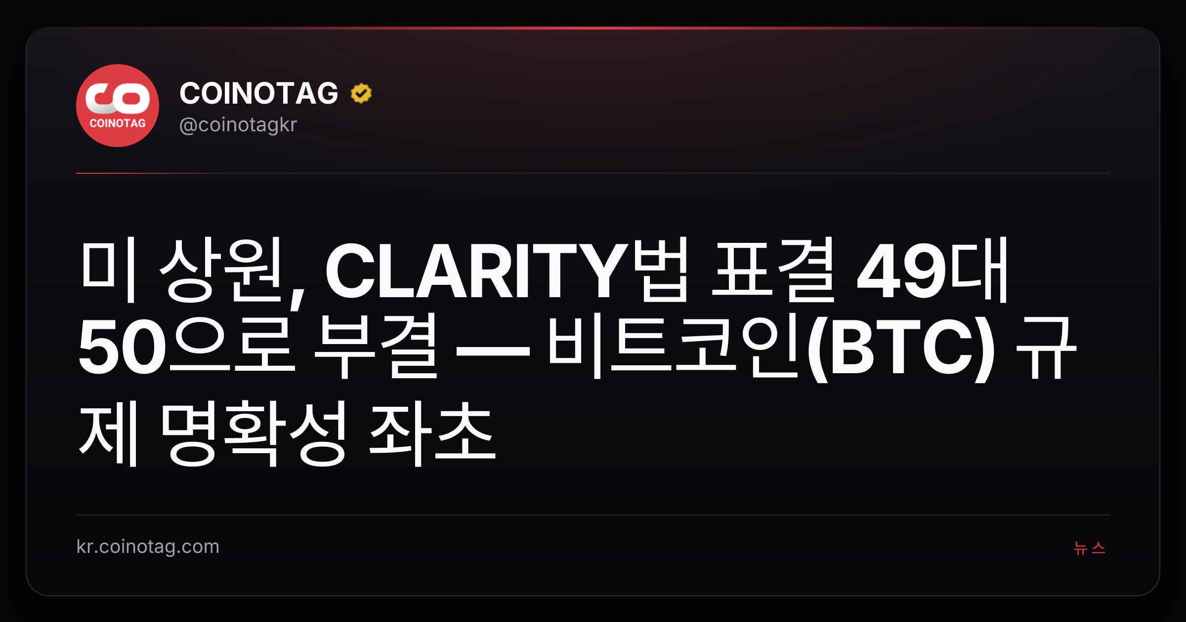 미 상원, CLARITY법 표결 49대 50으로 부결 — 비트코인(BTC) 규제 명확성 좌초