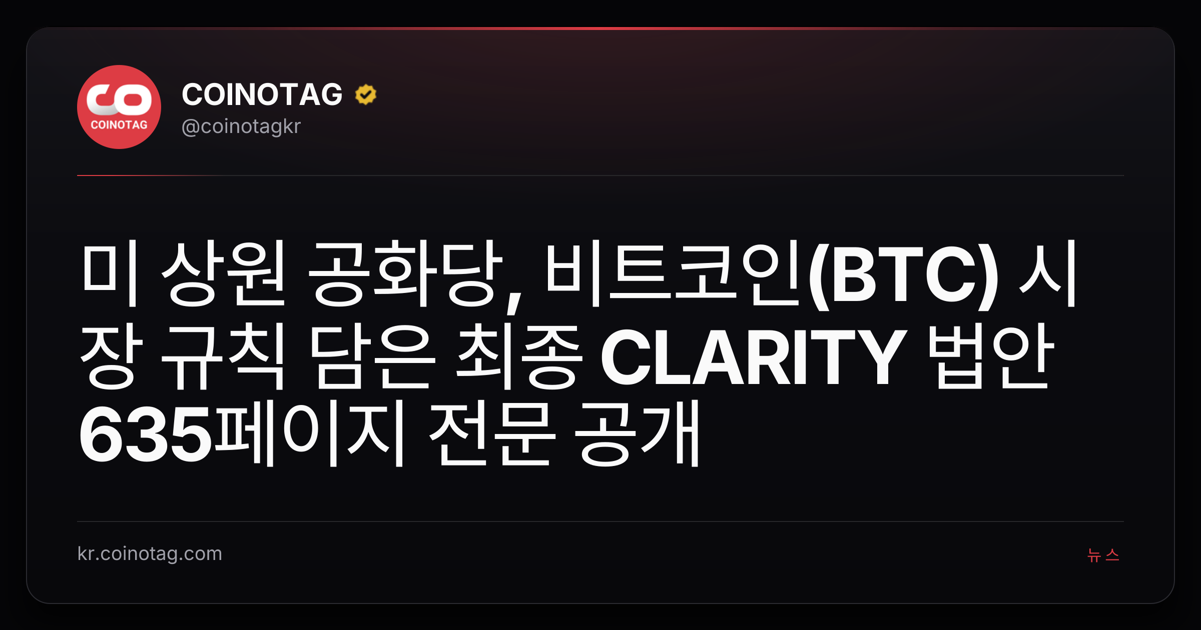 미 상원 공화당, 비트코인(BTC) 시장 규칙 담은 최종 CLARITY 법안 635페이지 전문 공개
