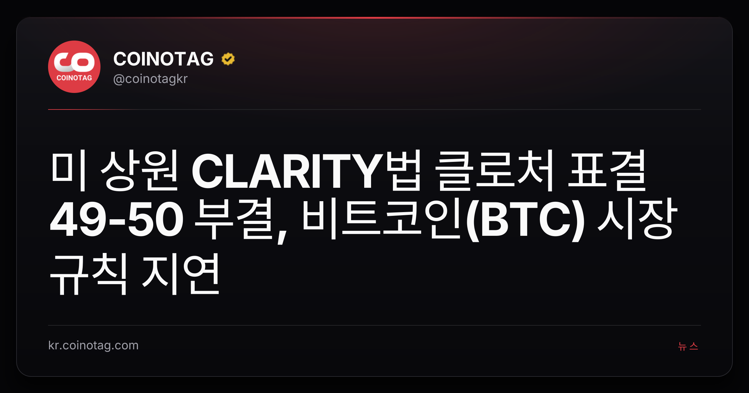 미 상원 CLARITY법 클로처 표결 49-50 부결, 비트코인(BTC) 시장 규칙 지연