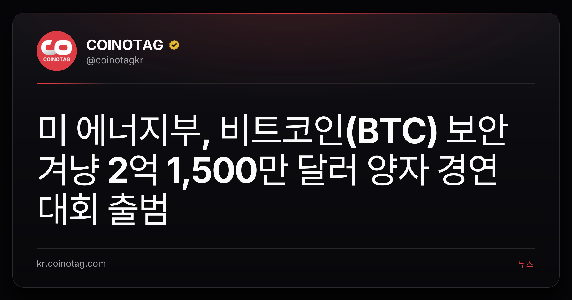 미 에너지부, 비트코인(BTC) 보안 겨냥 2억 1,500만 달러 양자 경연대회 출범