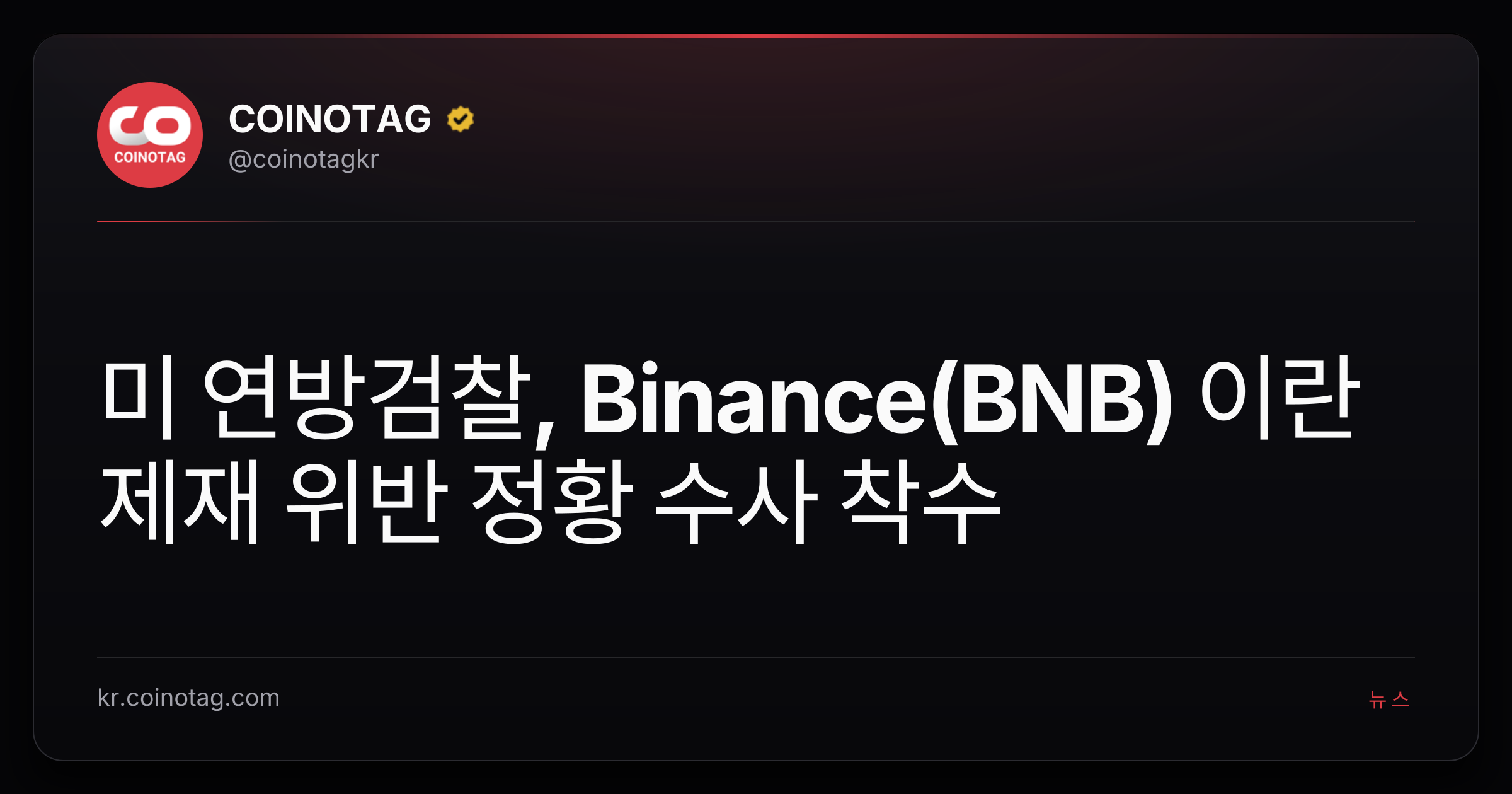 미 연방검찰, Binance(BNB) 이란 제재 위반 정황 수사 착수