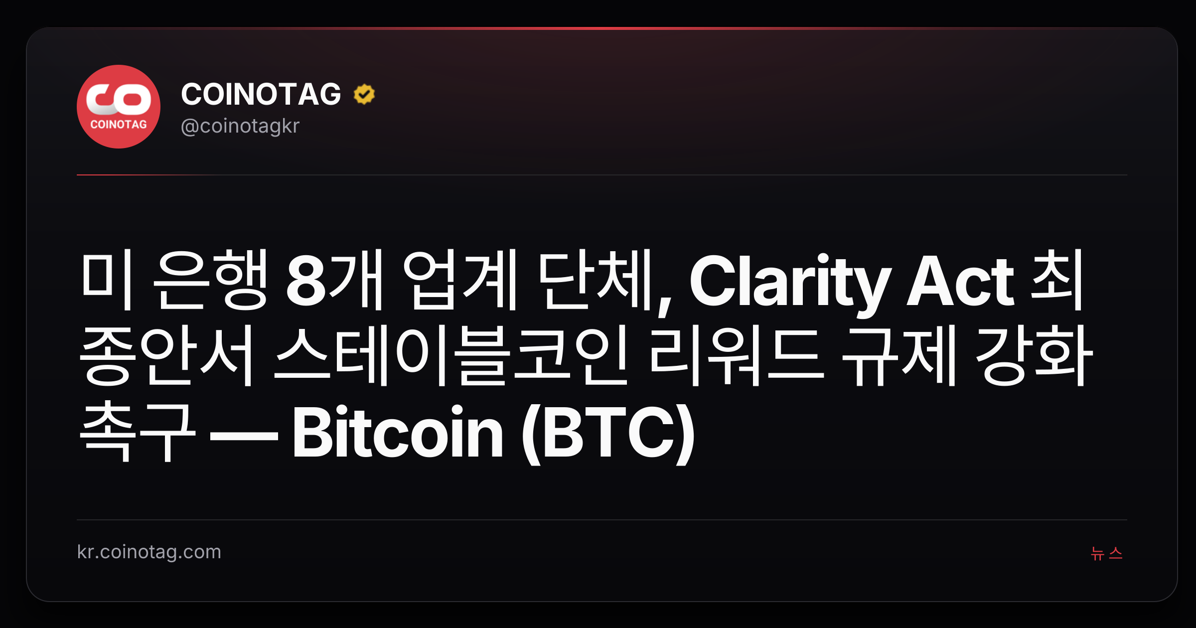 미 은행 8개 업계 단체, Clarity Act 최종안서 스테이블코인 리워드 규제 강화 촉구 — Bitcoin (BTC)