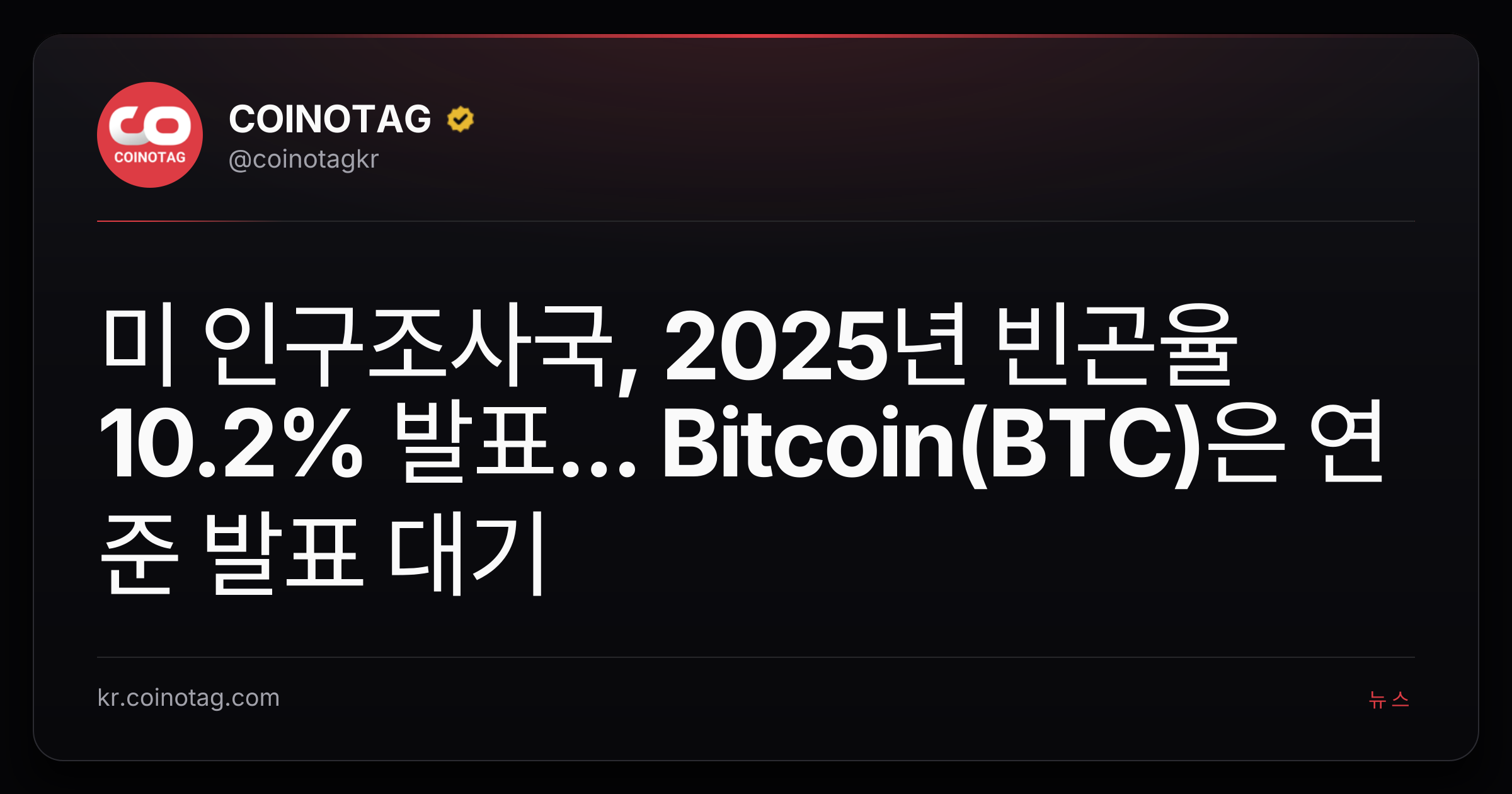 미 인구조사국, 2025년 빈곤율 10.2% 발표... Bitcoin(BTC)은 연준 발표 대기