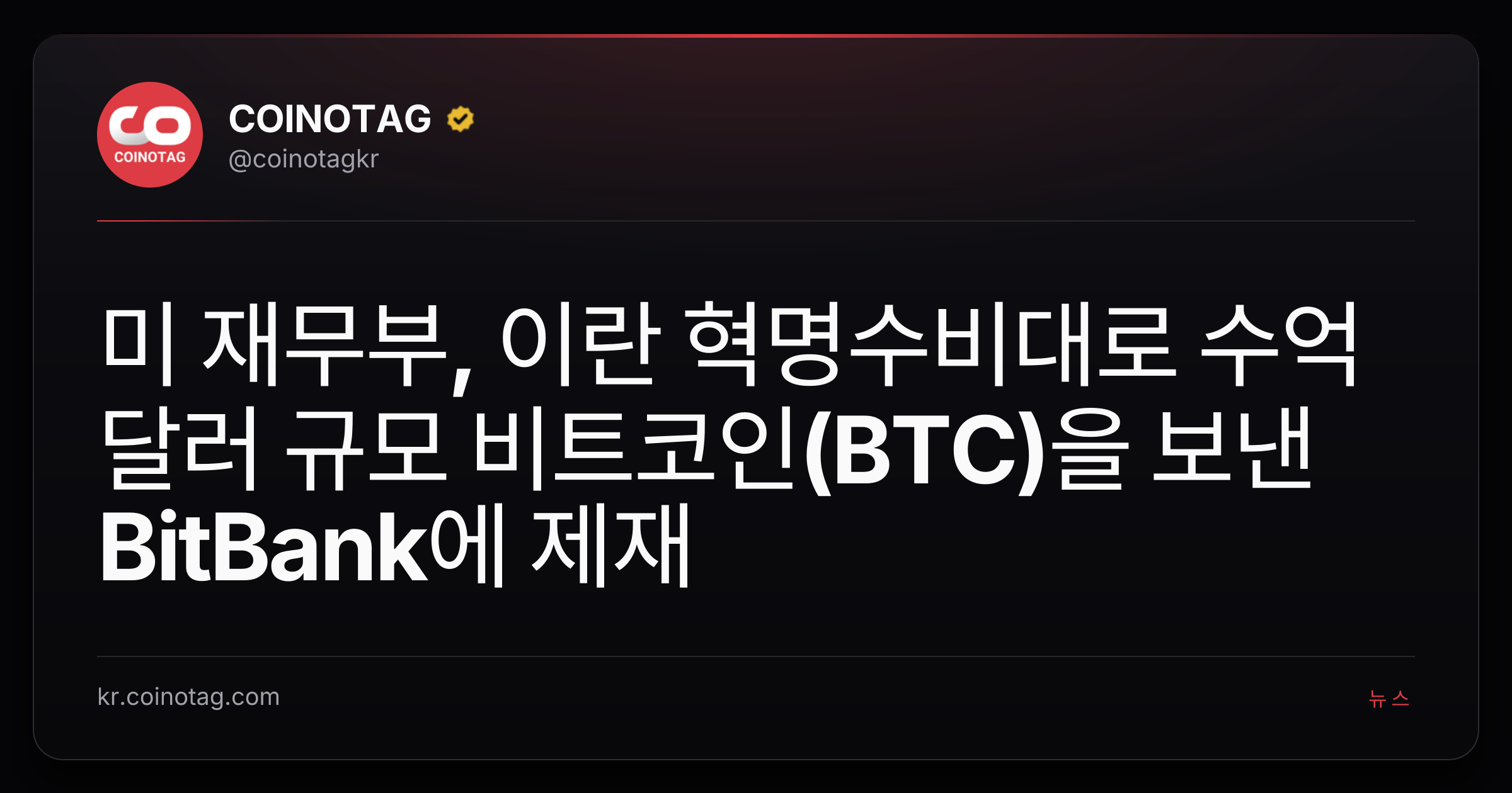 미 재무부, 이란 혁명수비대로 수억 달러 규모 비트코인(BTC)을 보낸 BitBank에 제재