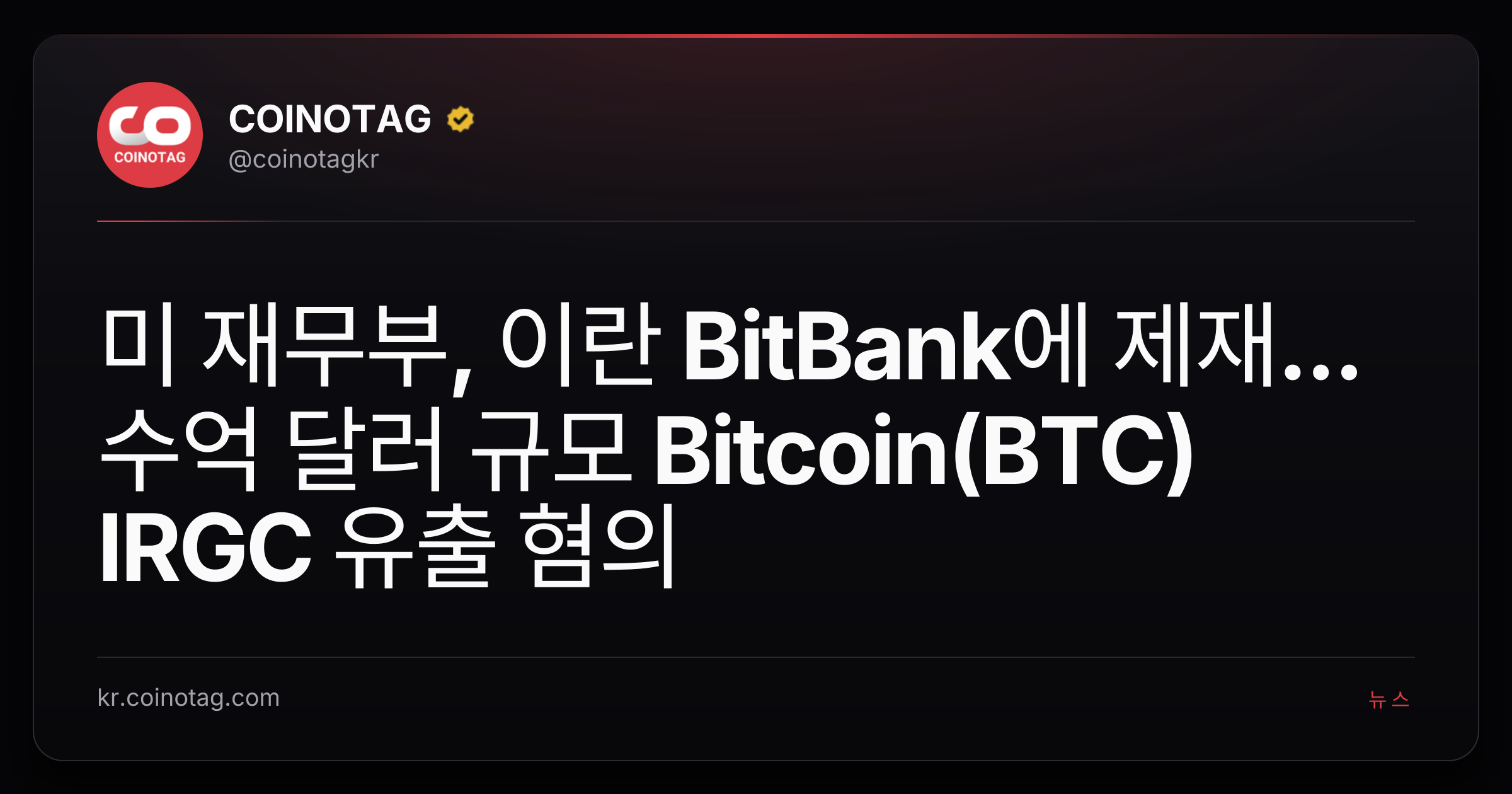 미 재무부, 이란 BitBank에 제재...수억 달러 규모 Bitcoin(BTC) IRGC 유출 혐의