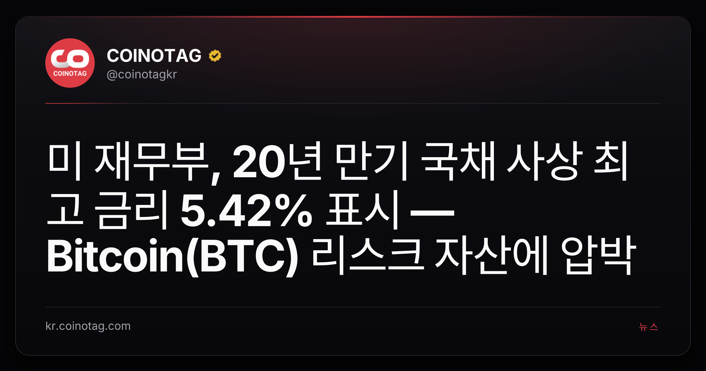 미 재무부, 20년 만기 국채 사상 최고 금리 5.42% 표시 — Bitcoin(BTC) 리스크 자산에 압박