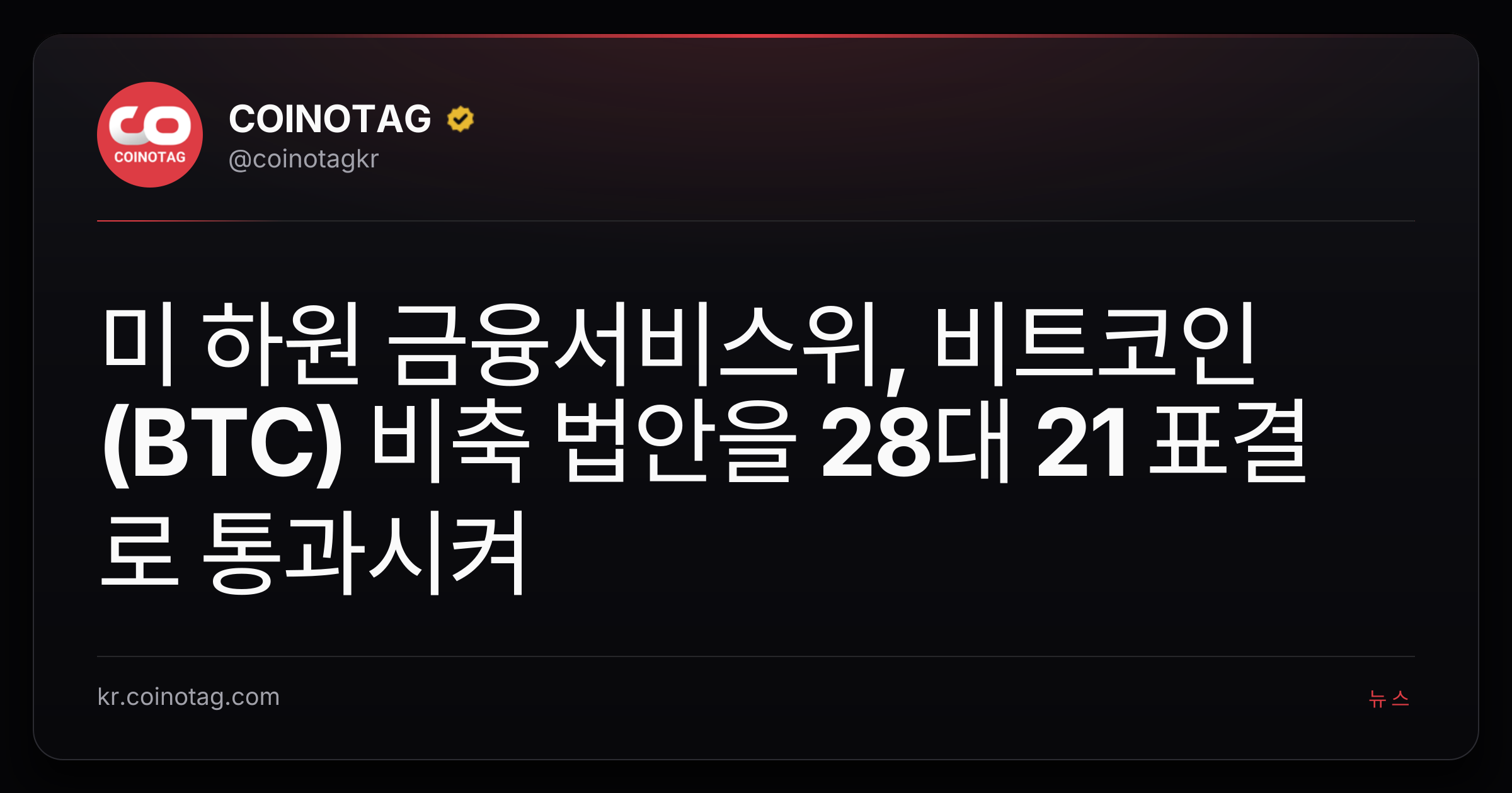 미 하원 금융서비스위, 비트코인(BTC) 비축 법안을 28대 21 표결로 통과시켜