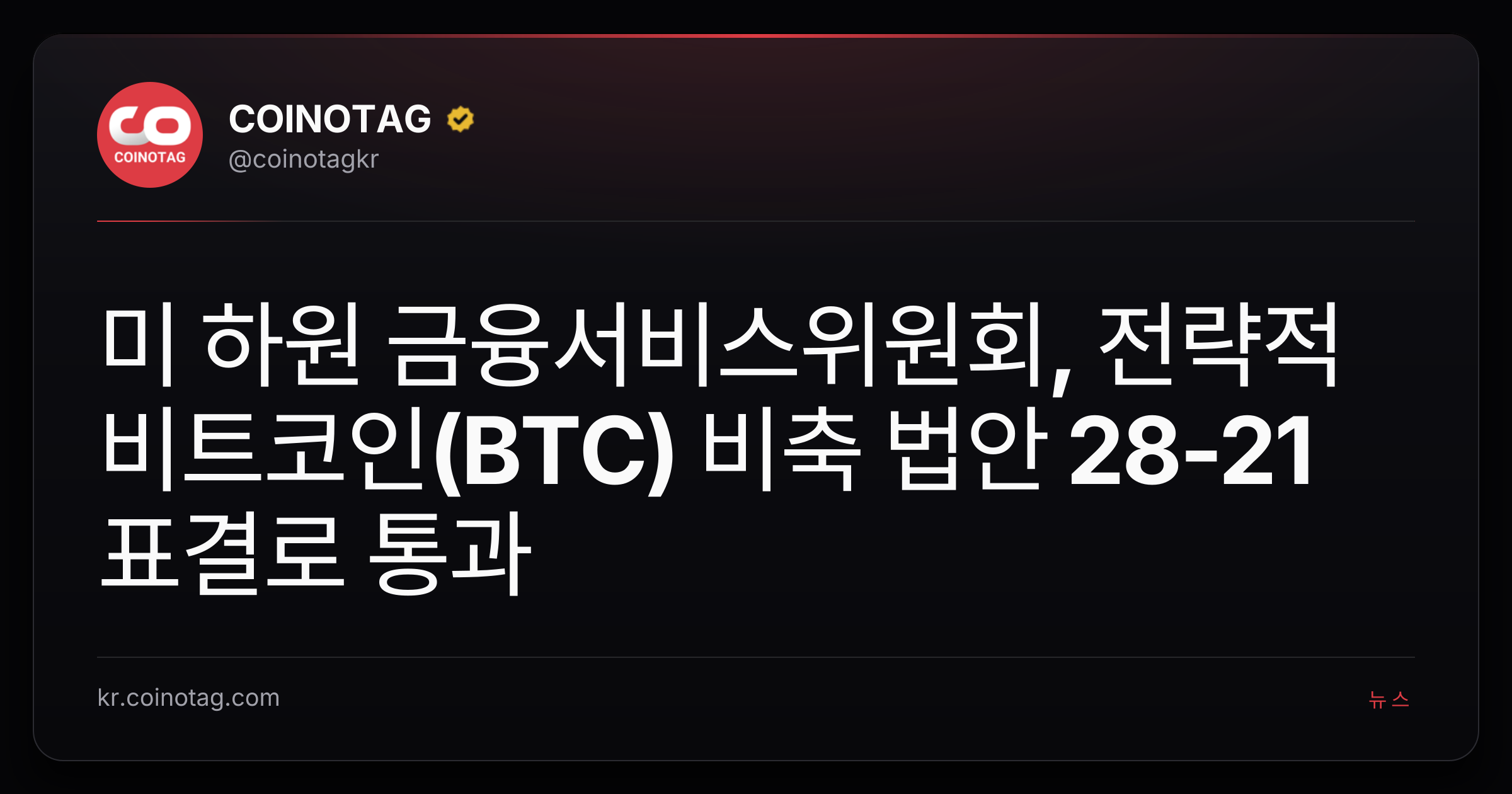 미 하원 금융서비스위원회, 전략적 비트코인(BTC) 비축 법안 28-21 표결로 통과