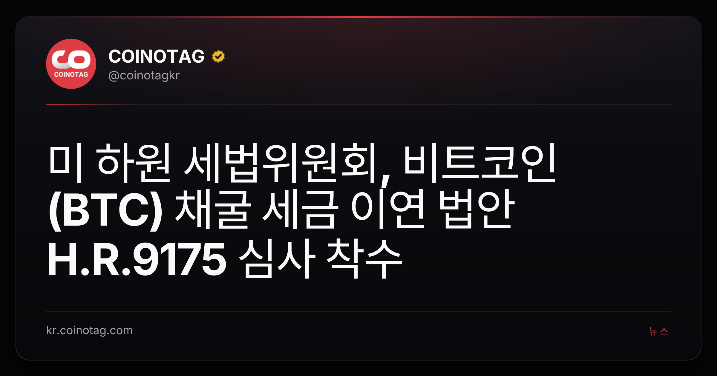 미 하원 세법위원회, 비트코인(BTC) 채굴 세금 이연 법안 H.R.9175 심사 착수
