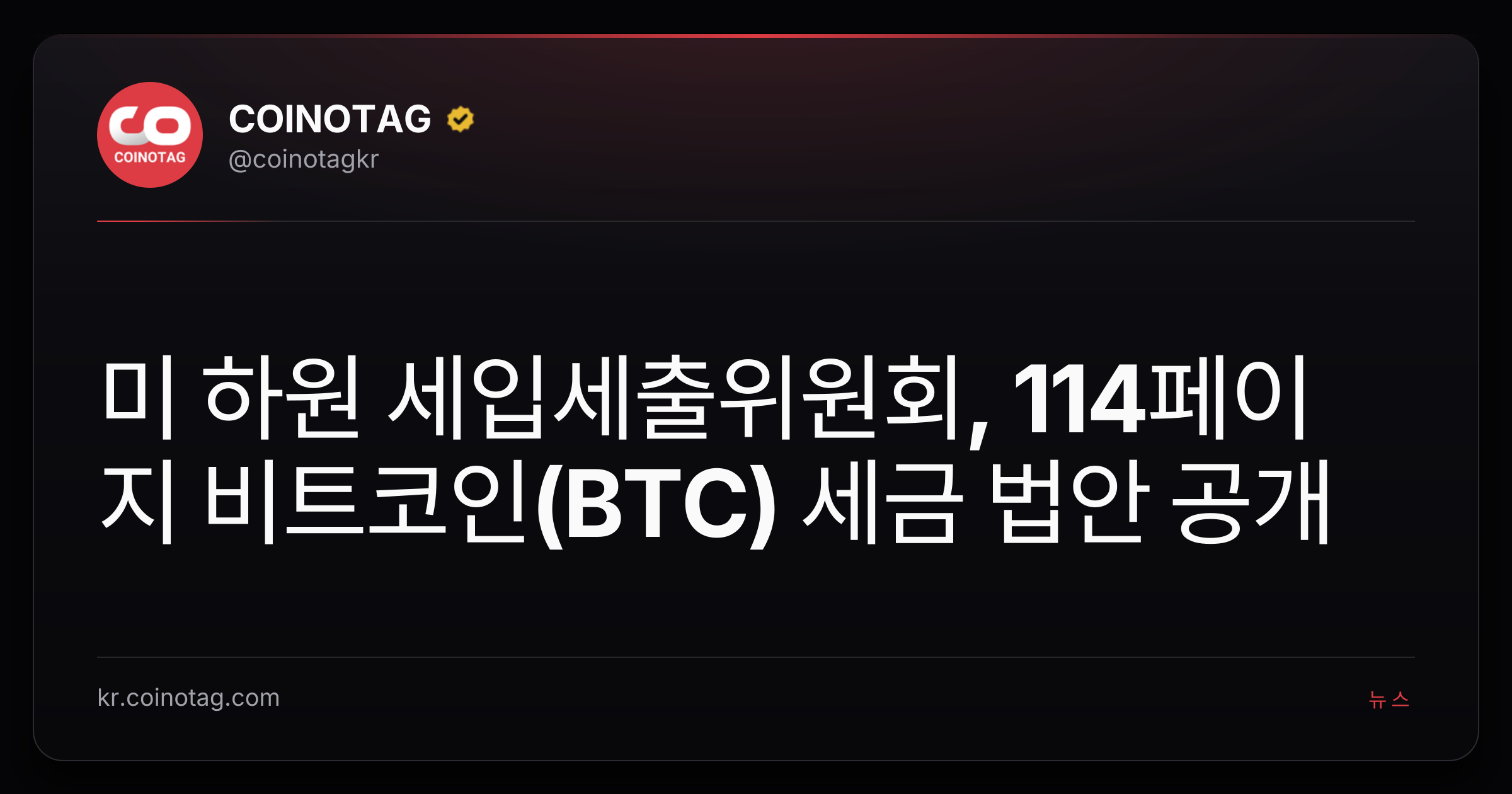 미 하원 세입세출위원회, 114페이지 비트코인(BTC) 세금 법안 공개