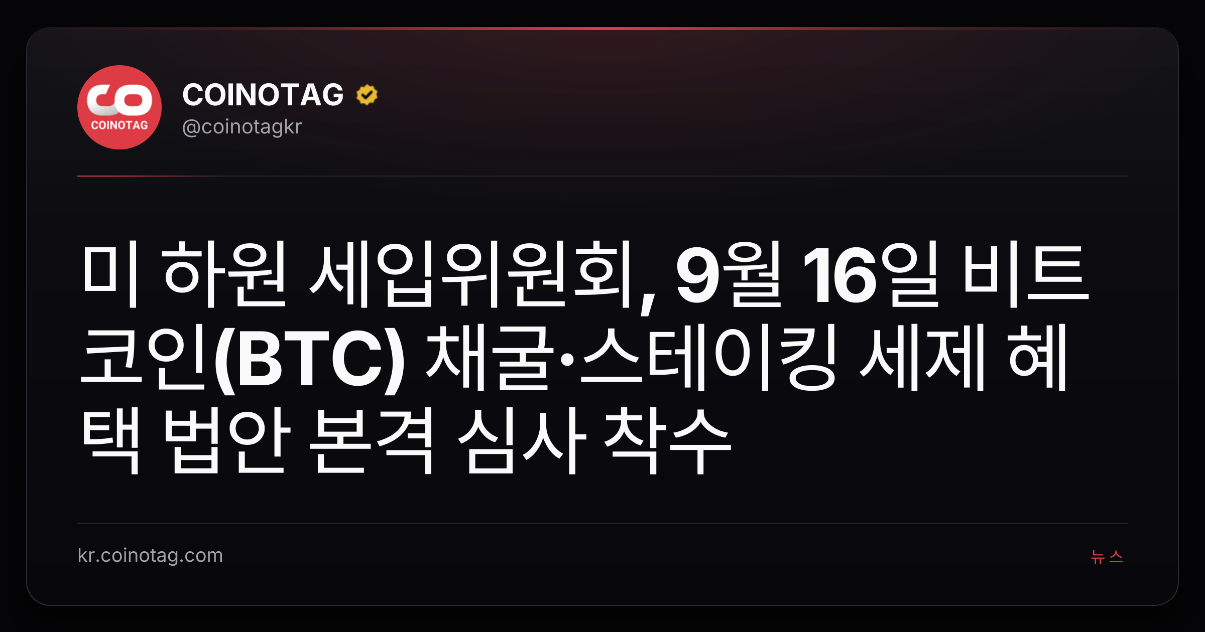 미 하원 세입위원회, 9월 16일 비트코인(BTC) 채굴·스테이킹 세제 혜택 법안 본격 심사 착수