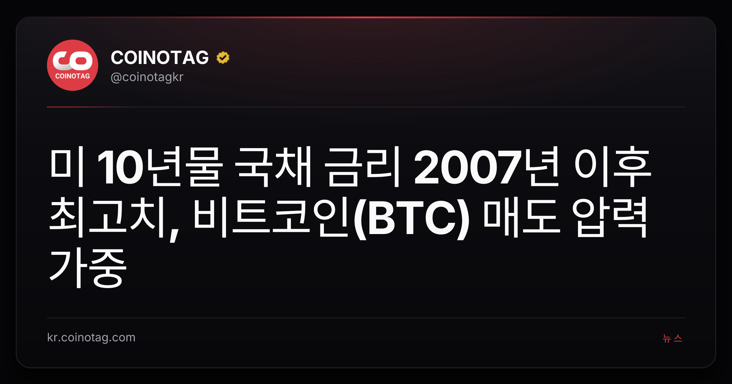 미 10년물 국채 금리 2007년 이후 최고치, 비트코인(BTC) 매도 압력 가중