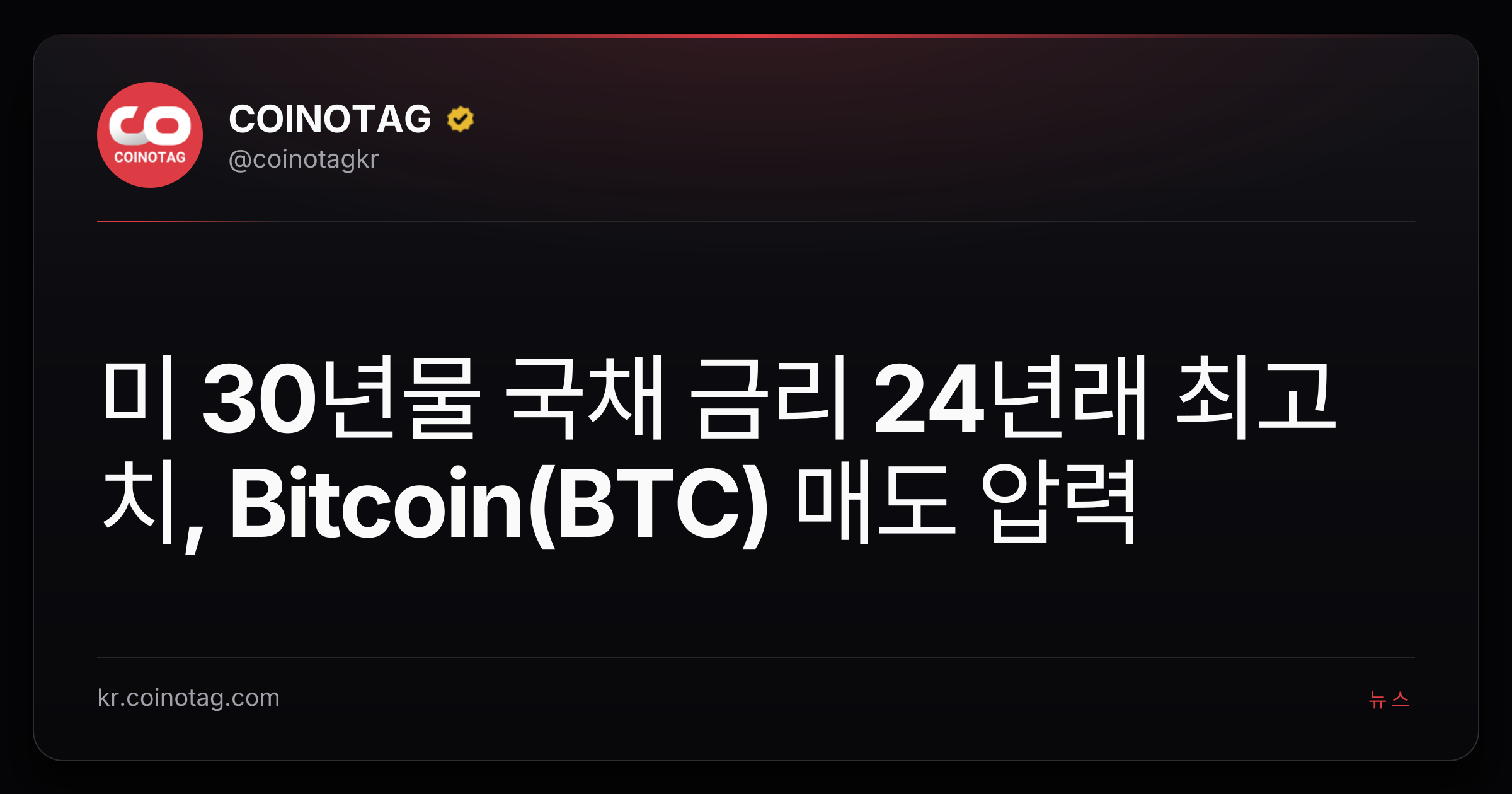 미 30년물 국채 금리 24년래 최고치, Bitcoin(BTC) 매도 압력