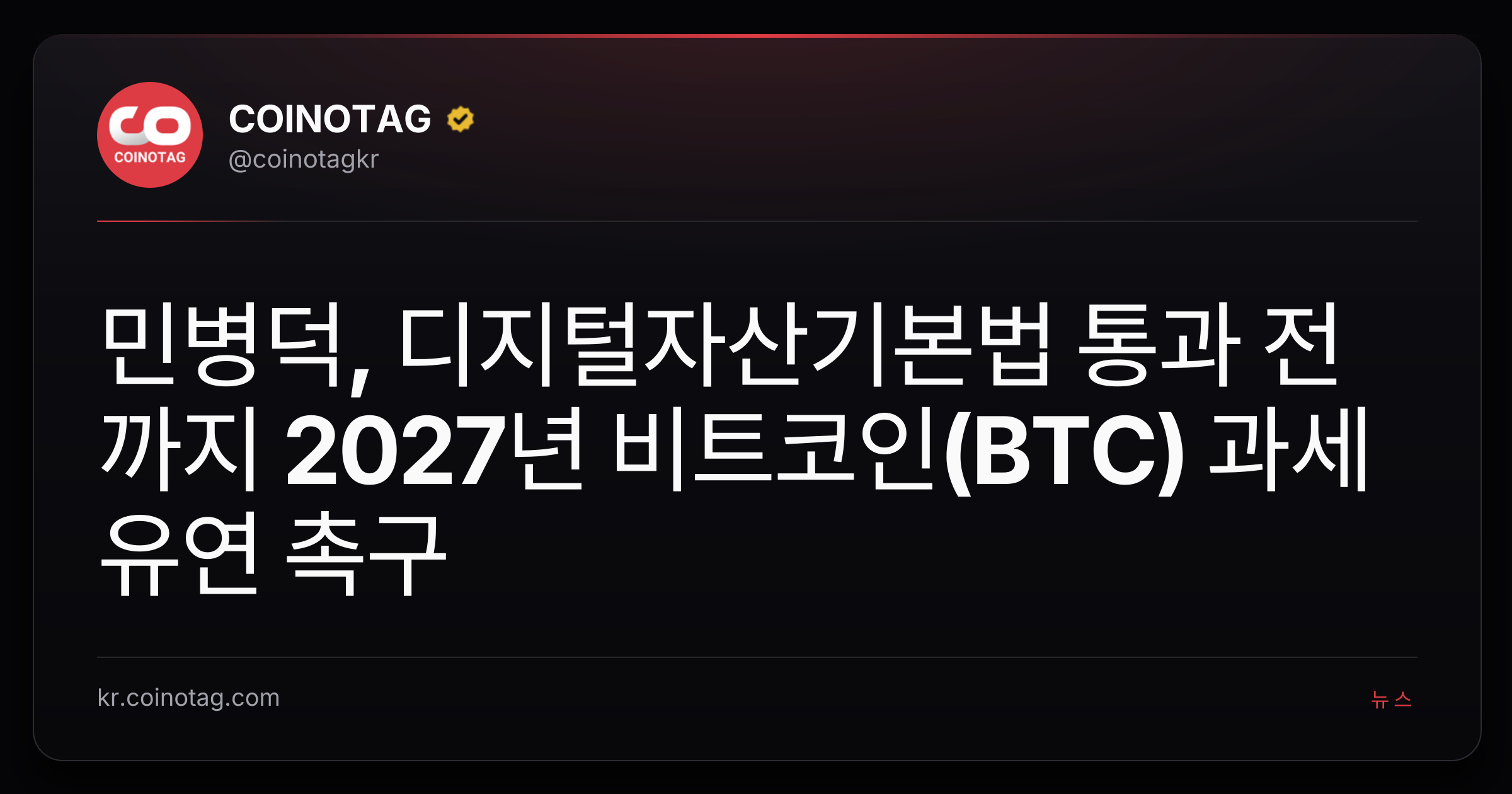 민병덕, 디지털자산기본법 통과 전까지 2027년 비트코인(BTC) 과세 유연 촉구
