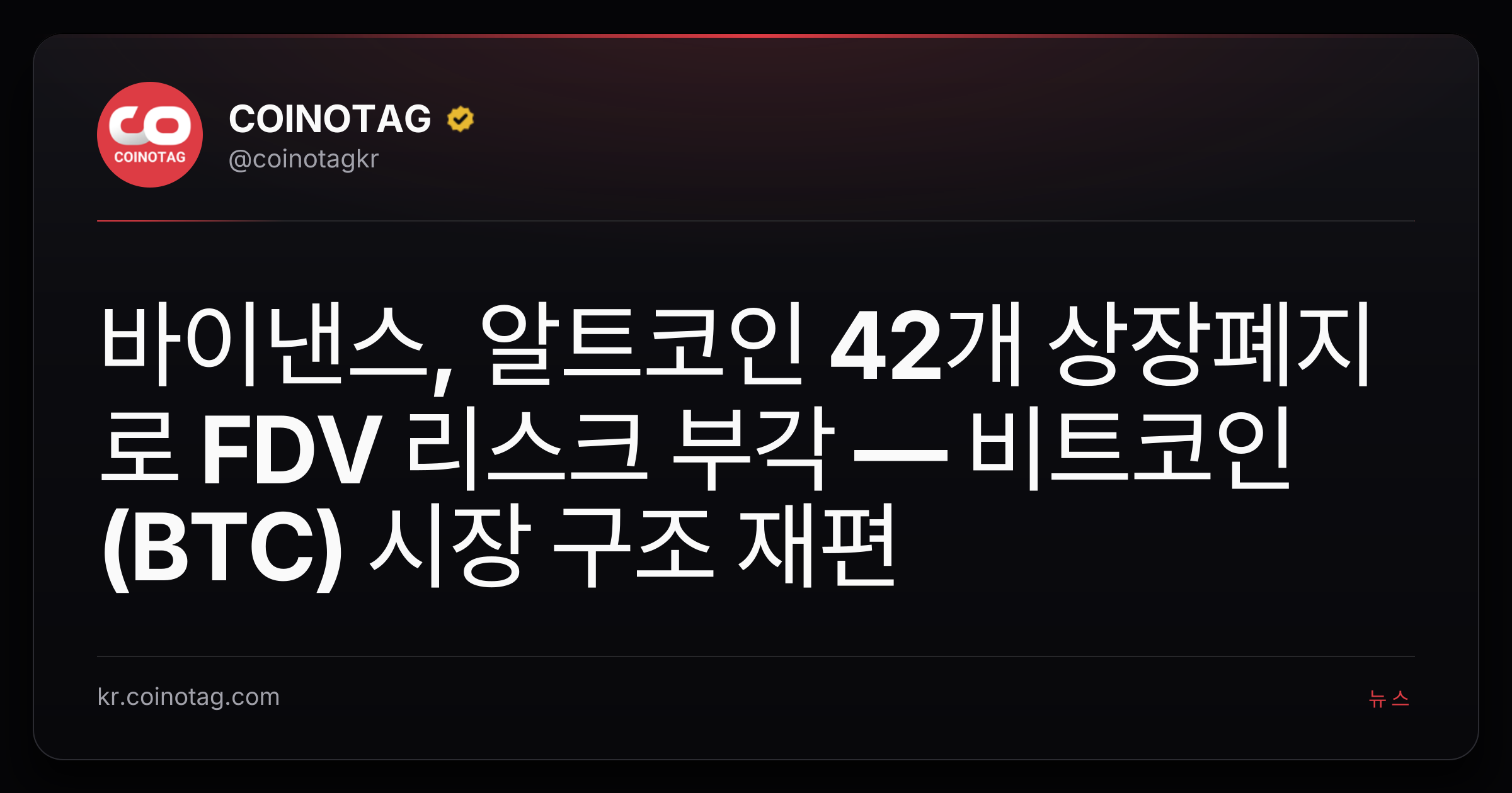 바이낸스, 알트코인 42개 상장폐지로 FDV 리스크 부각 — 비트코인(BTC) 시장 구조 재편