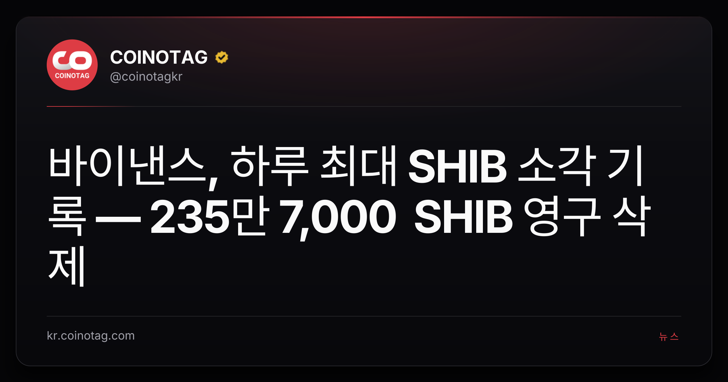 바이낸스, 하루 최대 SHIB 소각 기록 — 235만 7,000 SHIB 영구 삭제
