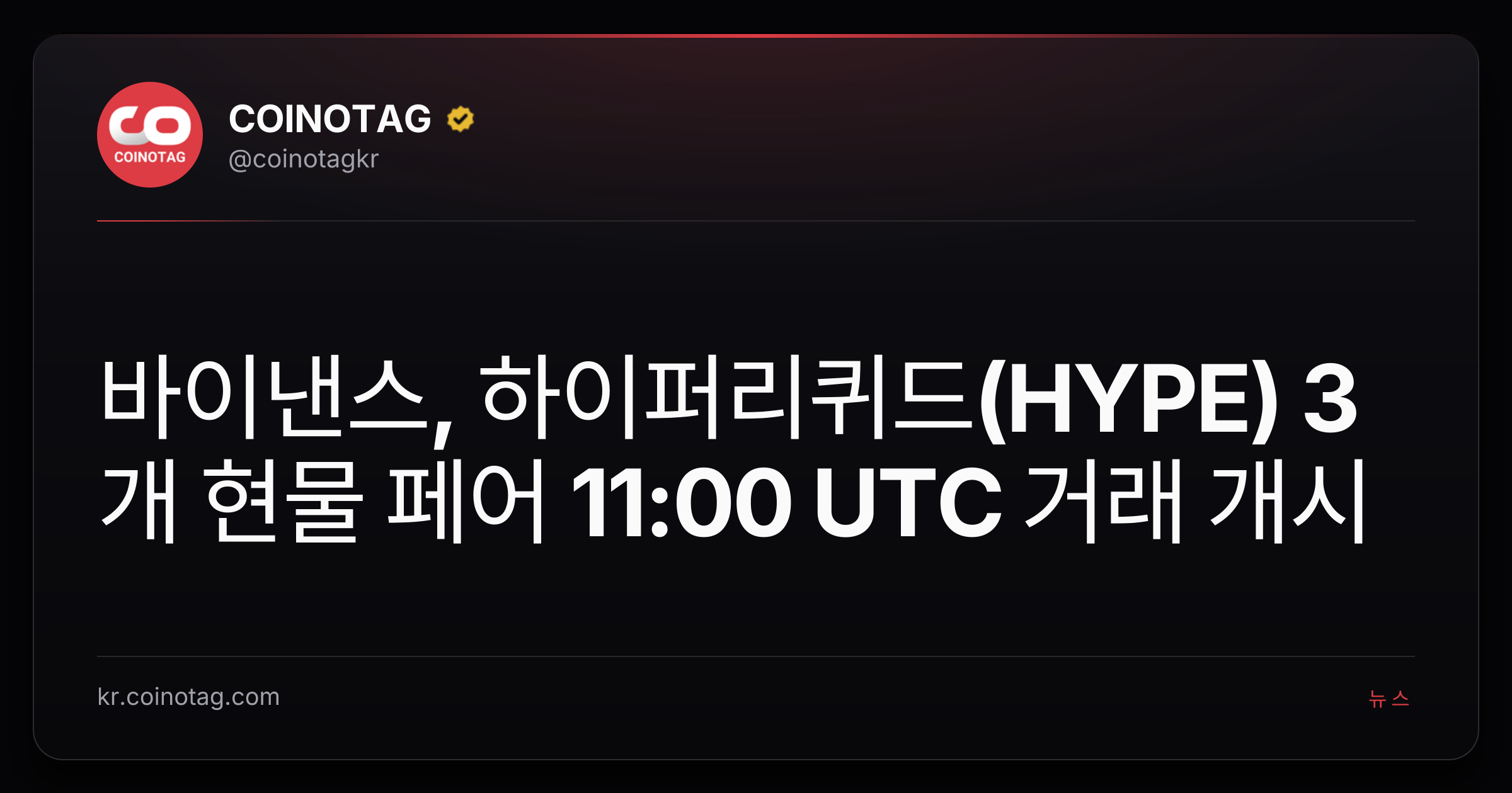 바이낸스, 하이퍼리퀴드(HYPE) 3개 현물 페어 11:00 UTC 거래 개시
