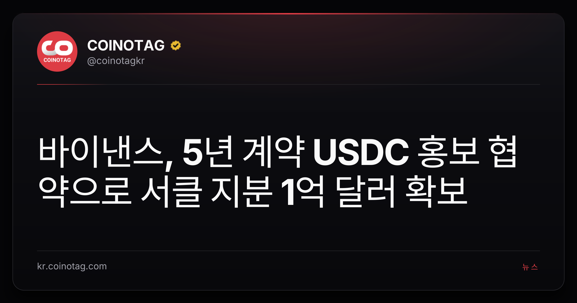 바이낸스, 5년 계약 USDC 홍보 협약으로 서클 지분 1억 달러 확보