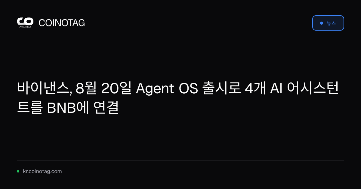 바이낸스, 8월 20일 Agent OS 출시로 4개 AI 어시스턴트를 BNB에 연결