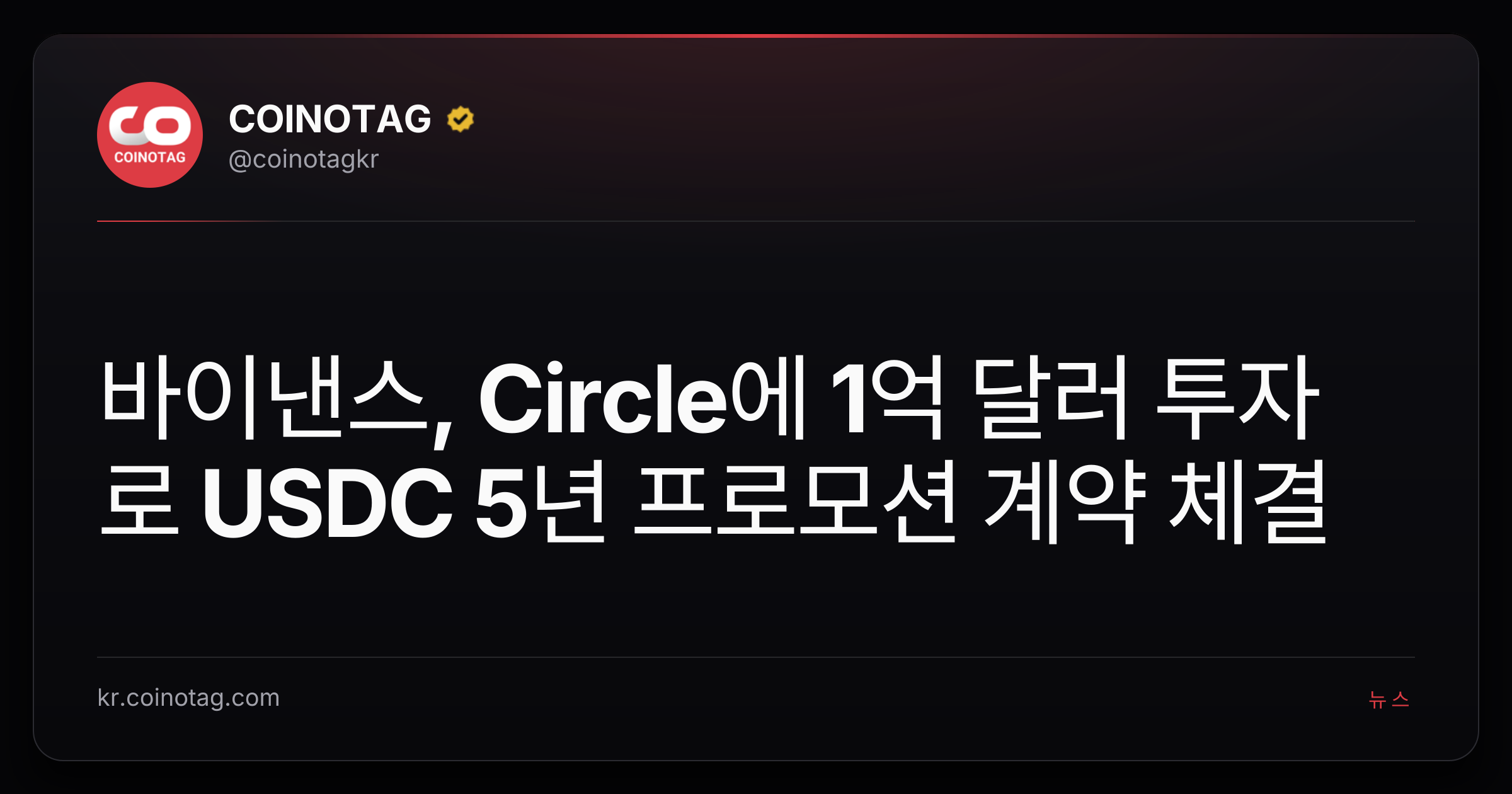 바이낸스, Circle에 1억 달러 투자로 USDC 5년 프로모션 계약 체결