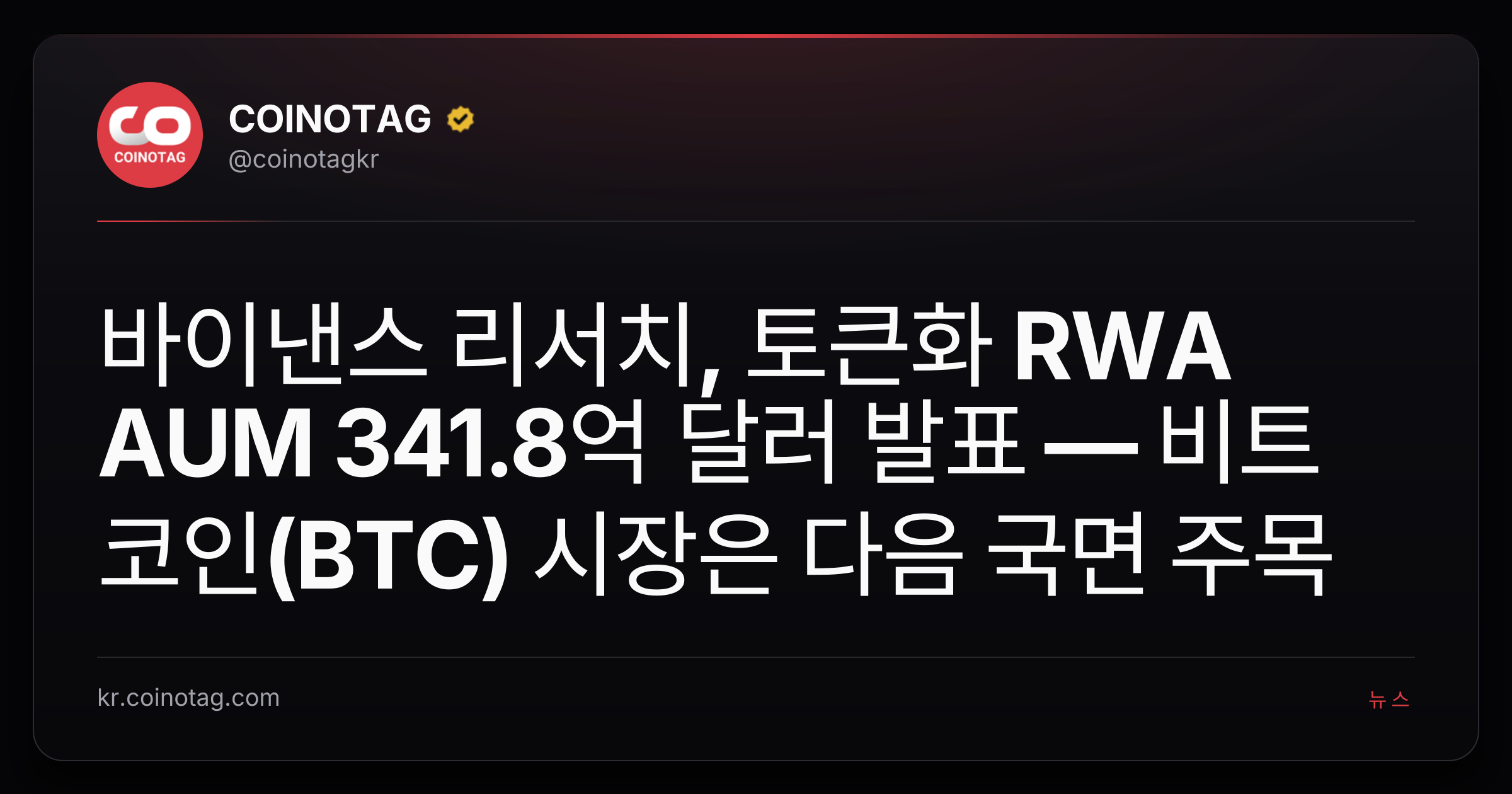 바이낸스 리서치, 토큰화 RWA AUM 341.8억 달러 발표 — 비트코인(BTC) 시장은 다음 국면 주목