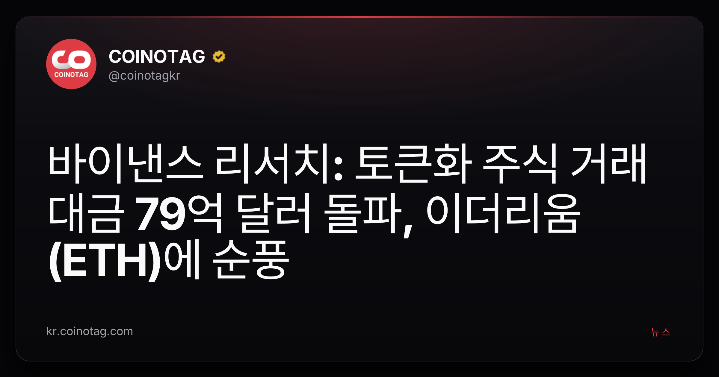 바이낸스 리서치: 토큰화 주식 거래대금 79억 달러 돌파, 이더리움(ETH)에 순풍