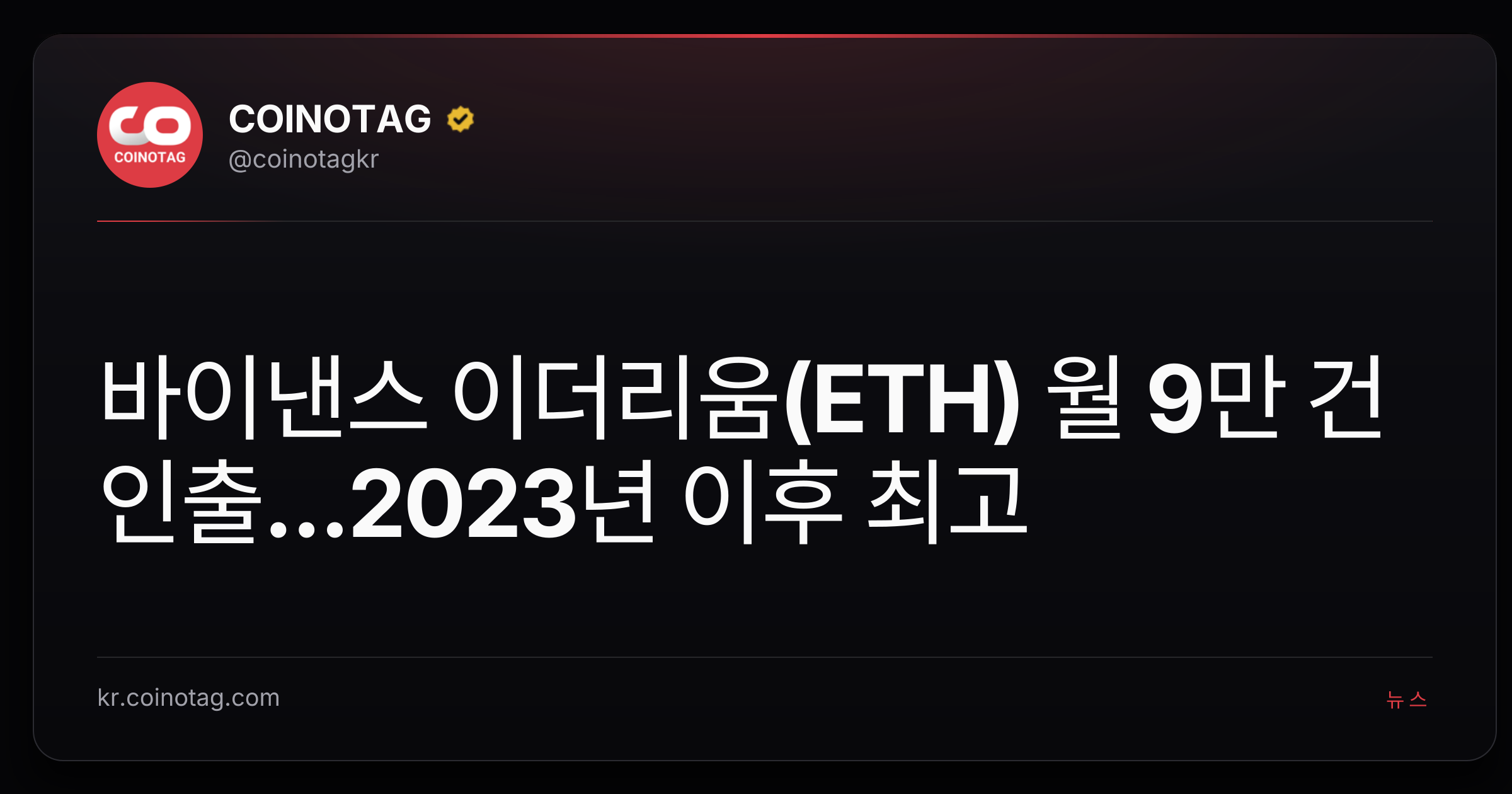 바이낸스 이더리움(ETH) 월 9만 건 인출...2023년 이후 최고