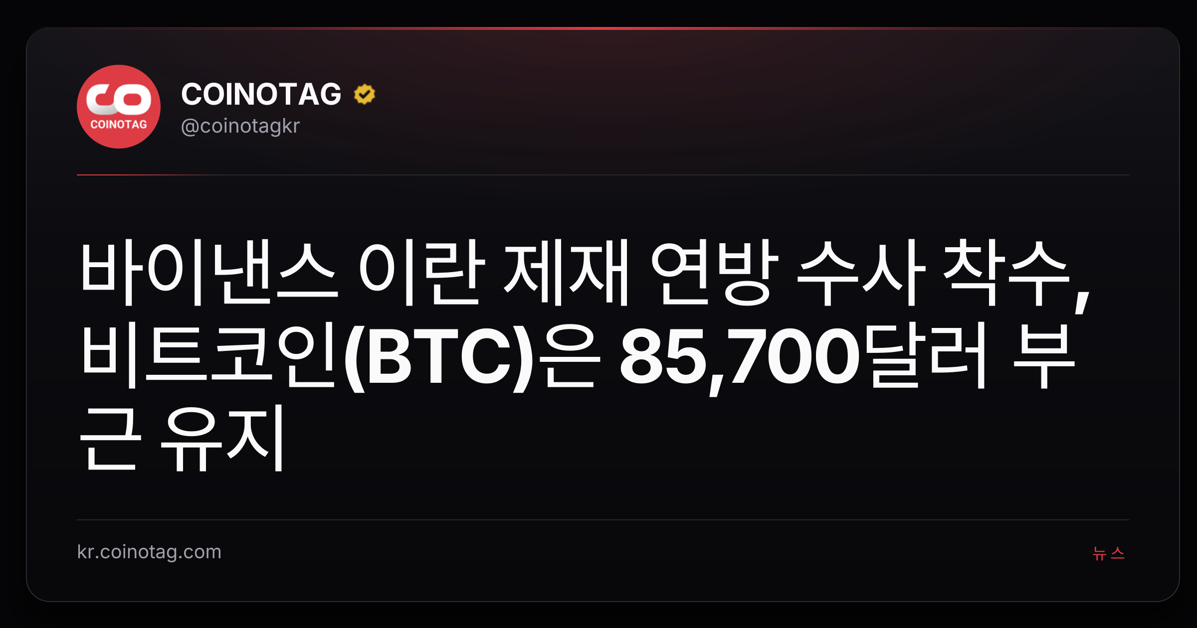 바이낸스 이란 제재 연방 수사 착수, 비트코인(BTC)은 85,700달러 부근 유지