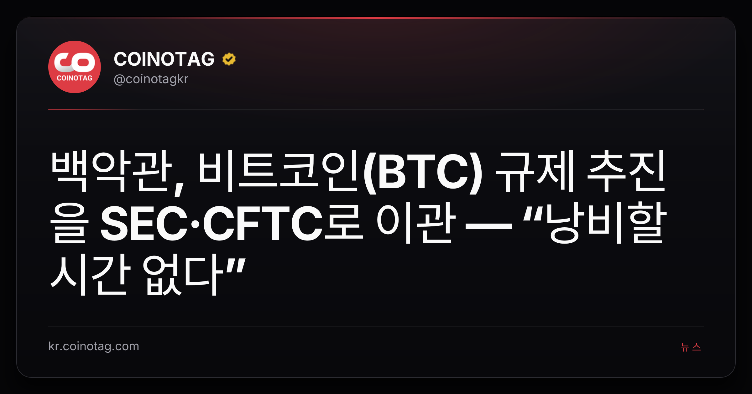 백악관, 비트코인(BTC) 규제 추진을 SEC·CFTC로 이관 — “낭비할 시간 없다”