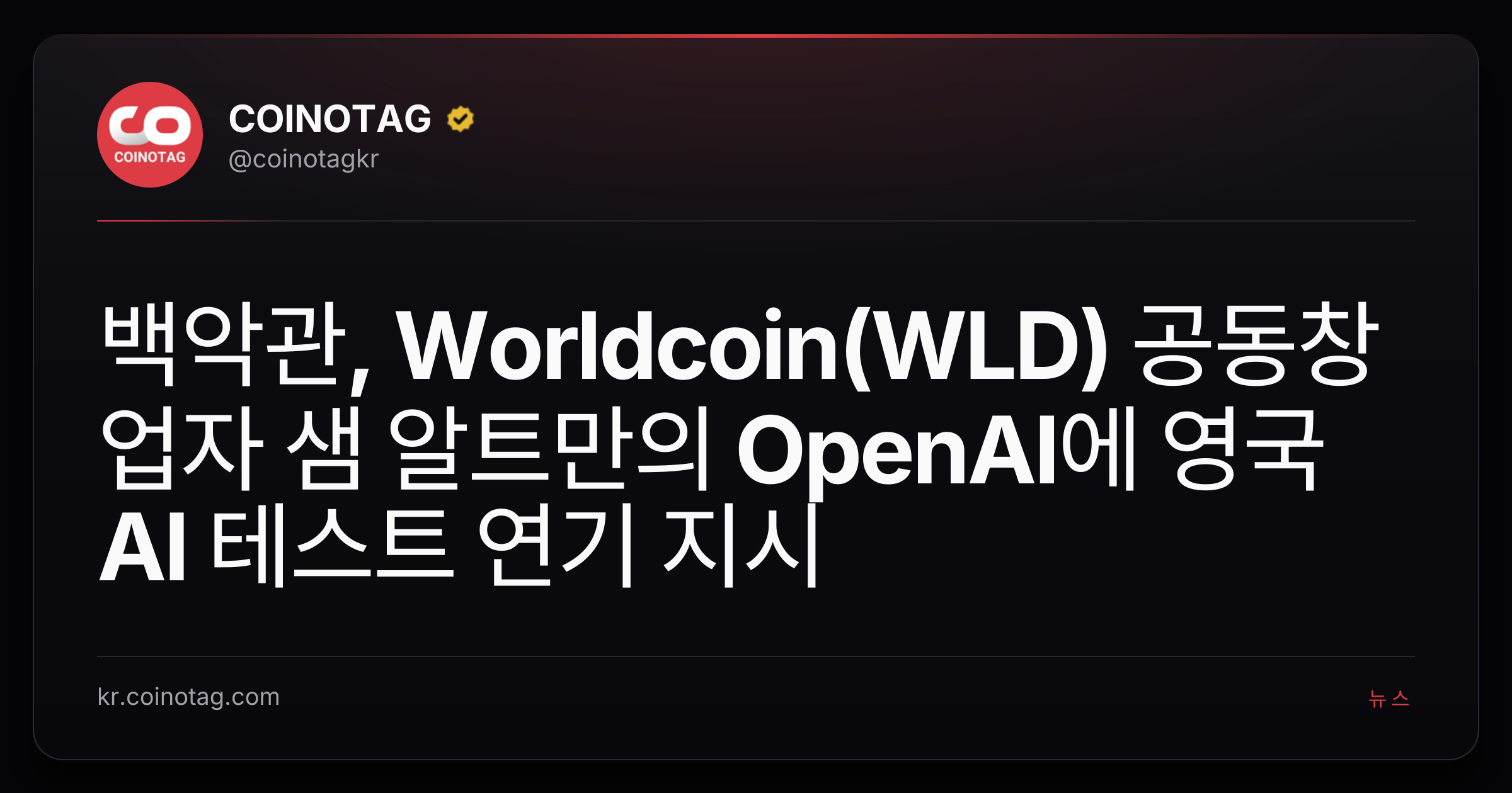 백악관, Worldcoin(WLD) 공동창업자 샘 알트만의 OpenAI에 영국 AI 테스트 연기 지시